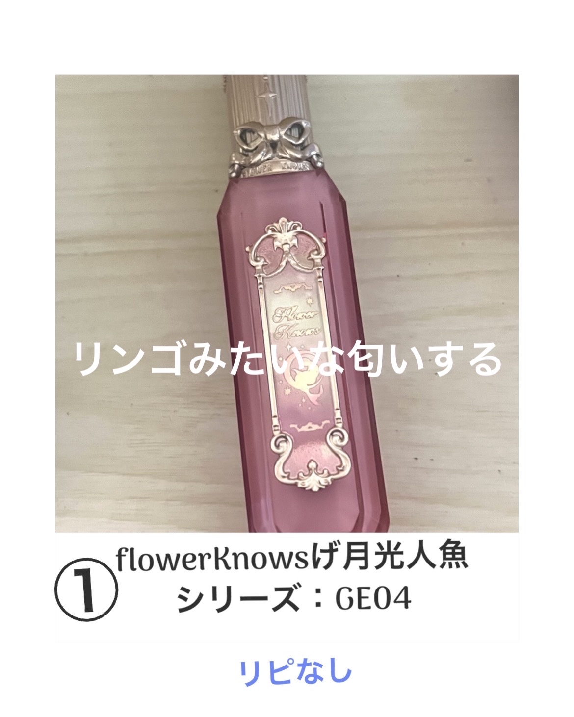 月光人魚シリーズ ジュエリーリップグロス GE04：Moon Stone/FlowerKnows/リップグロスを使ったクチコミ（3枚目）