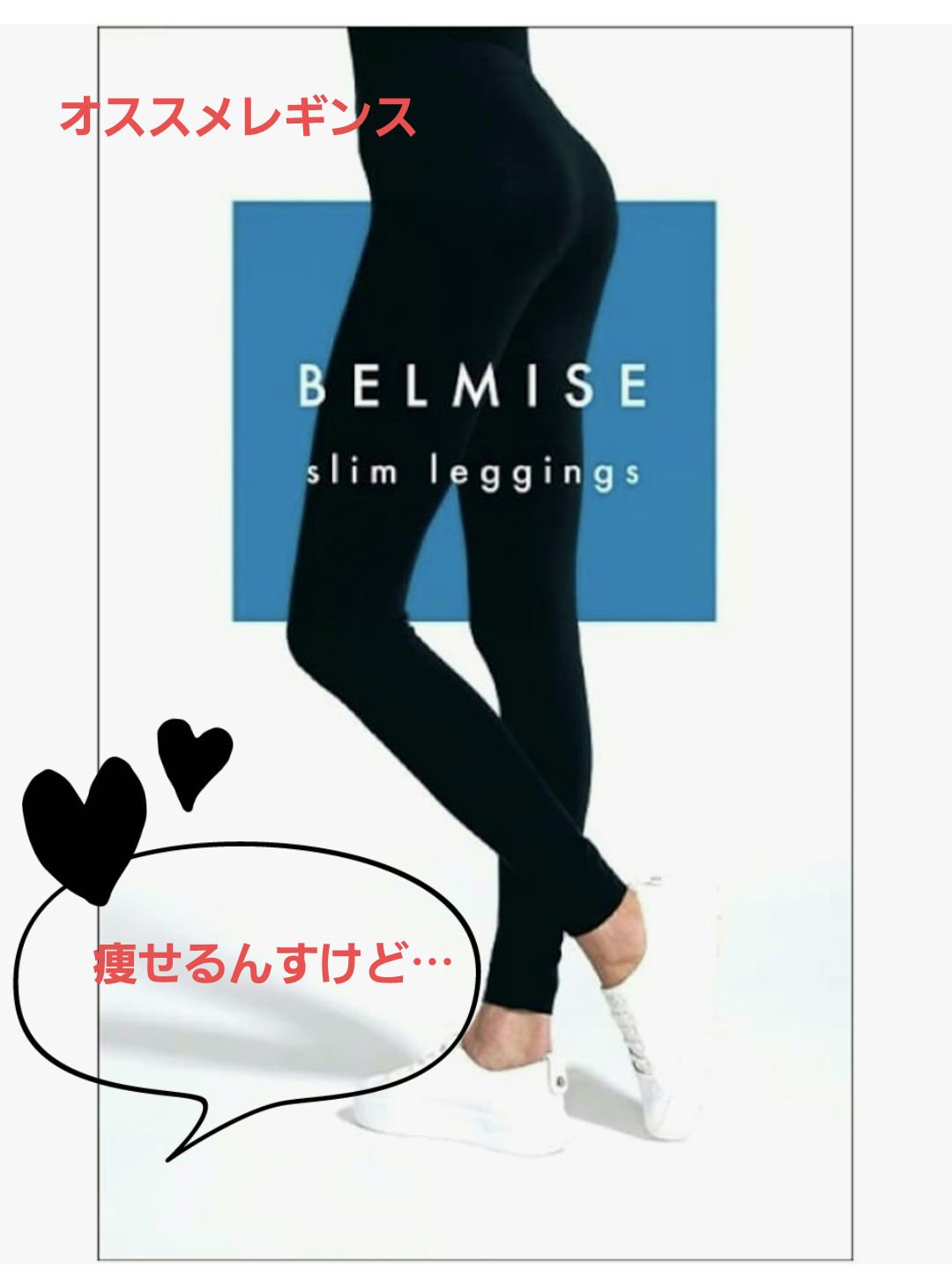 ベルミススリムレギンス/BELMISE/着圧ソックス・レギンスを使ったクチコミ（1枚目）