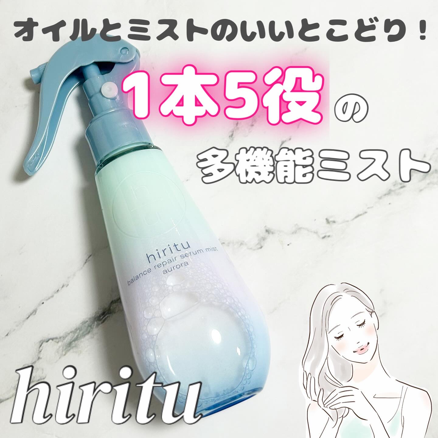 ヒリツ バランスリペアセラムミスト オーロラ/hiritu/ヘアミストを使ったクチコミ（1枚目）