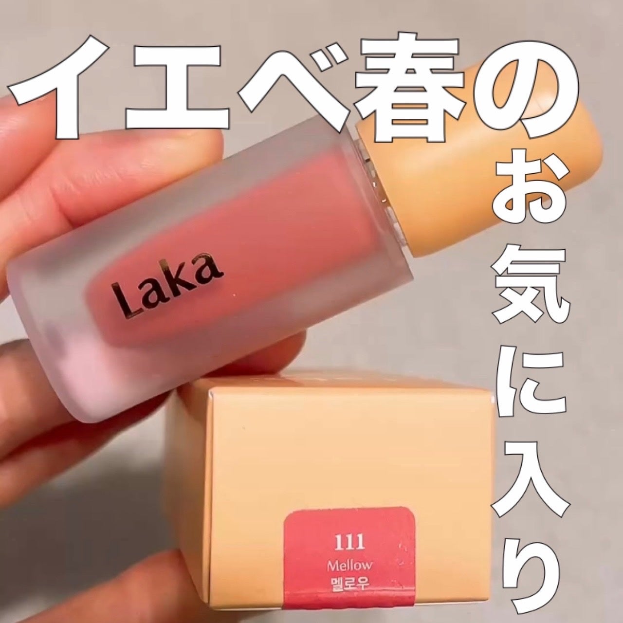 フルーティーグラムティント/Laka/リップティントを使ったクチコミ(1枚目)