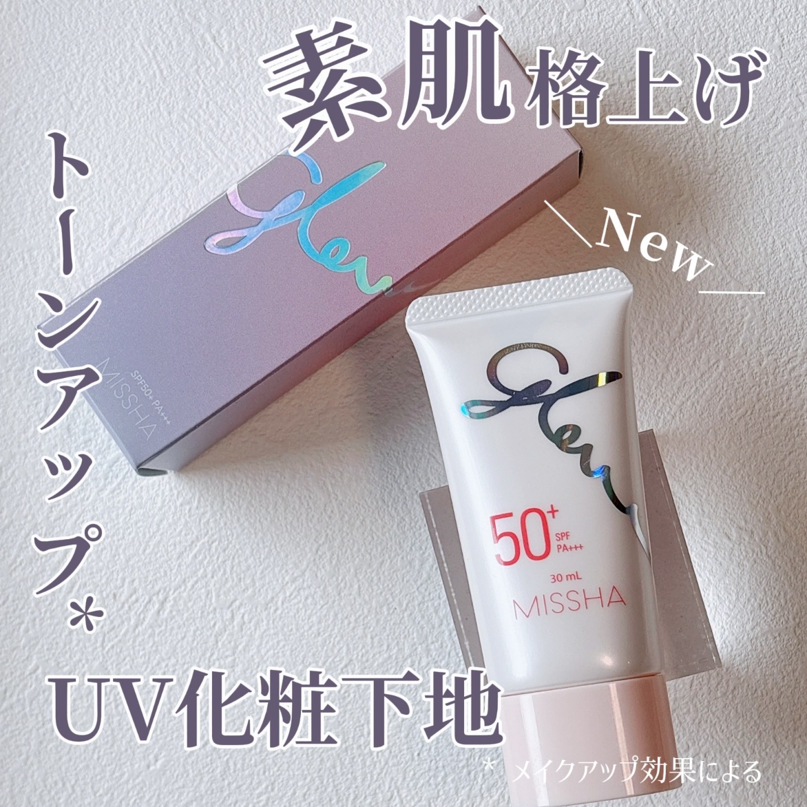 ミシャ グロウ UV トーンアップ プライマー/MISSHA/化粧下地を使ったクチコミ（1枚目）