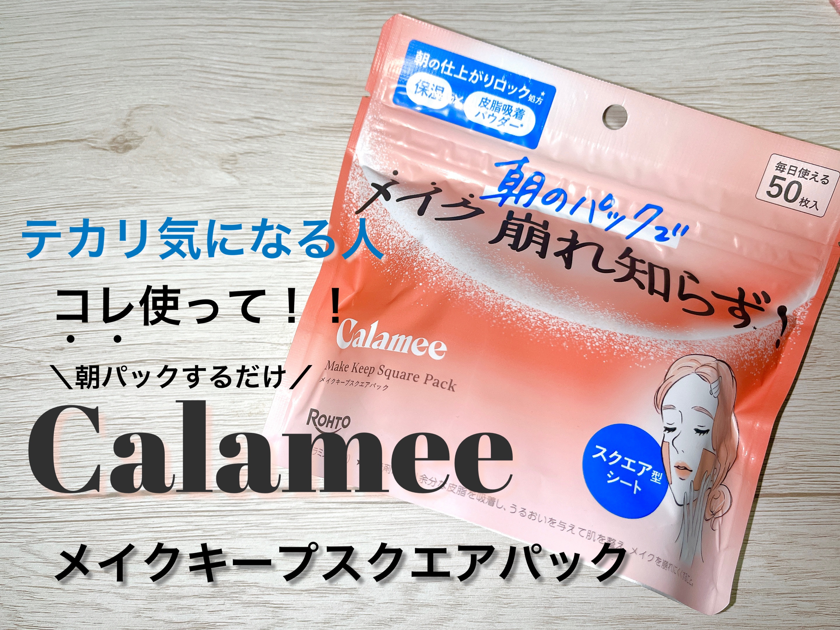 Calamee メイクキープスクエアパック/Calamee/シートマスク・パックを使ったクチコミ（1枚目）