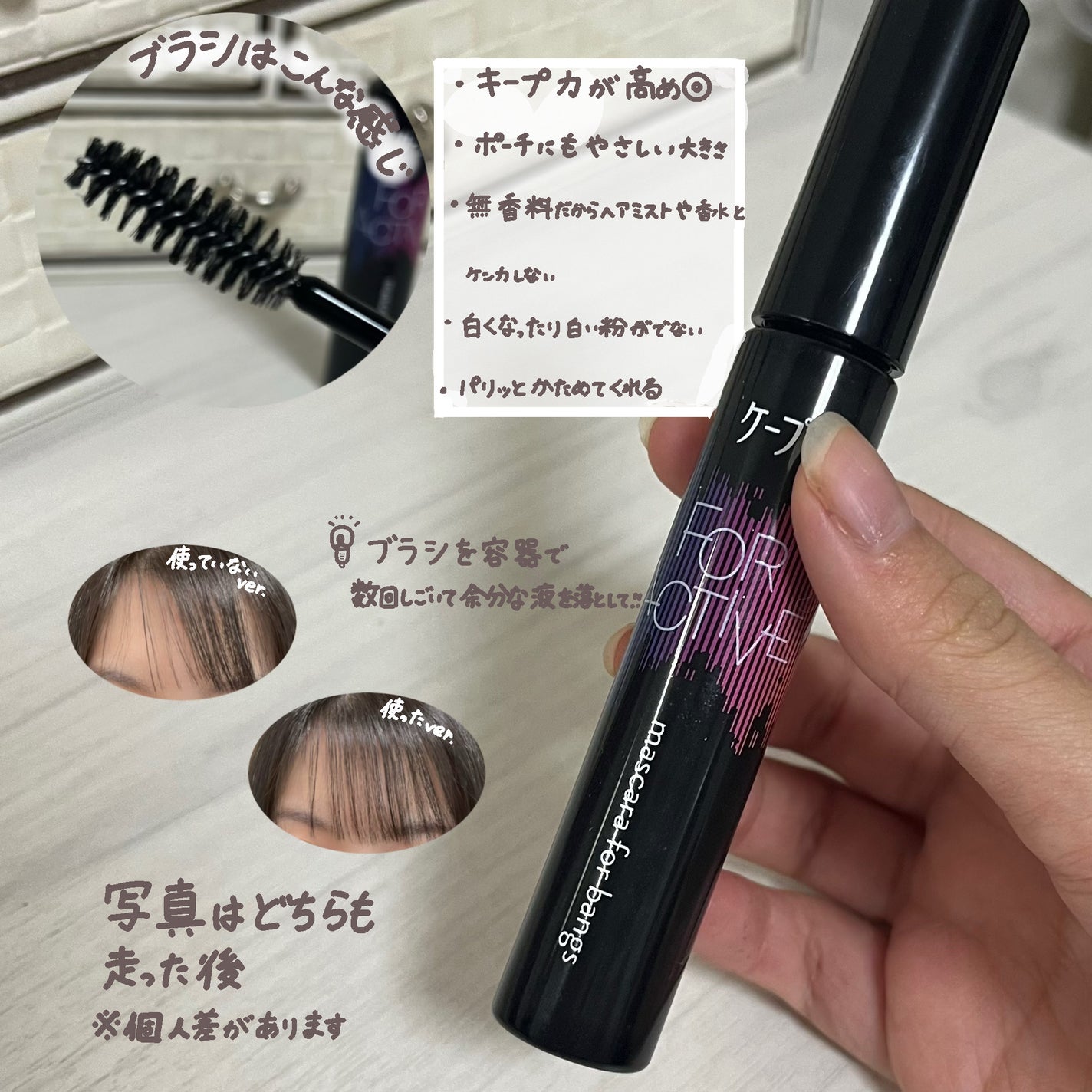 ケ-プ フォーアクティブ 前髪ホールドマスカラ/ケープ/ヘアジェルを使ったクチコミ(3枚目)