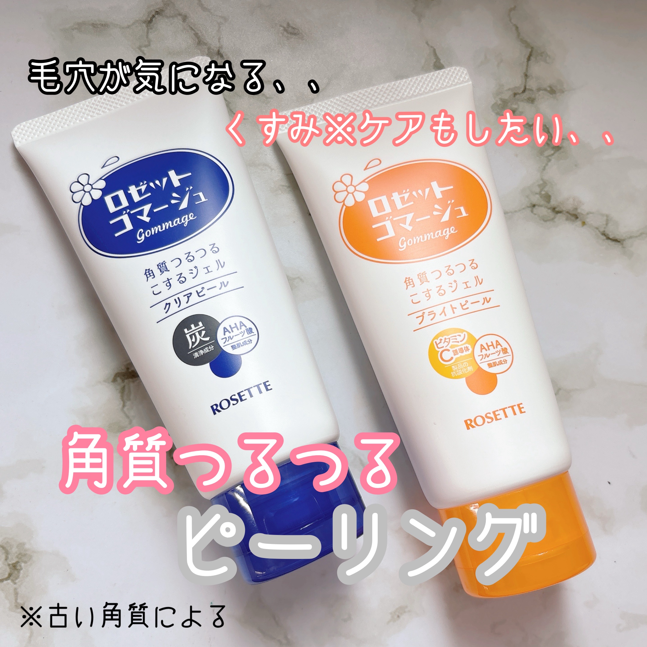 ロゼットゴマージュ クリアピール/ロゼット/スクラブ・ゴマージュを使ったクチコミ（1枚目）