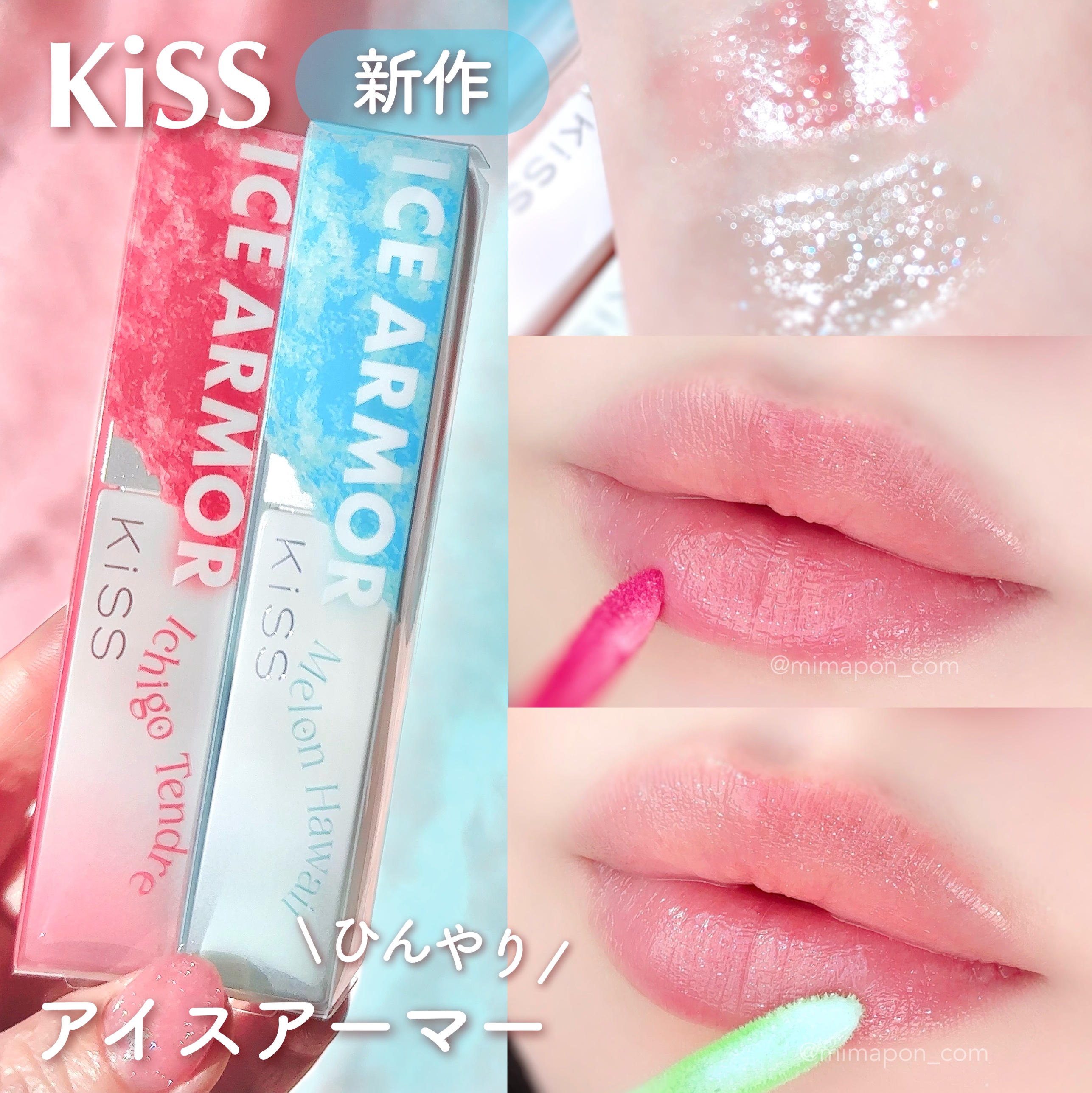 キス　アイスアーマー/KiSS/口紅を使ったクチコミ（1枚目）