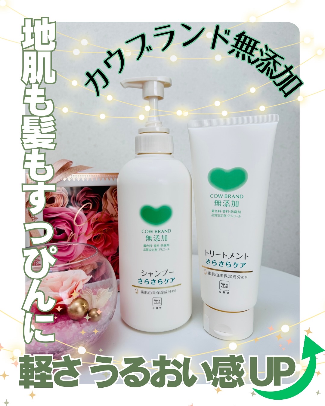 カウブランド無添加 シャンプー／トリートメント <さらさらケア＞のクチコミ「❄️
#とげまる子ビューティー
#更年期美人プロジェクト 

　

メイク落としミルクや洗顔が.....」（1枚目）