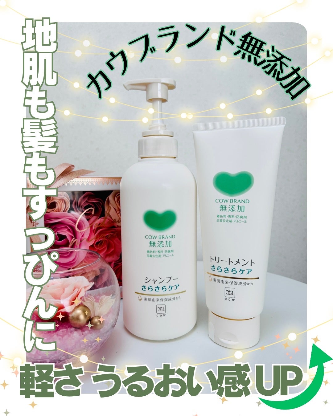 シャンプー/トリートメント <さらさらケア>/カウブランド無添加/市販シャンプーを使ったクチコミ(1枚目)