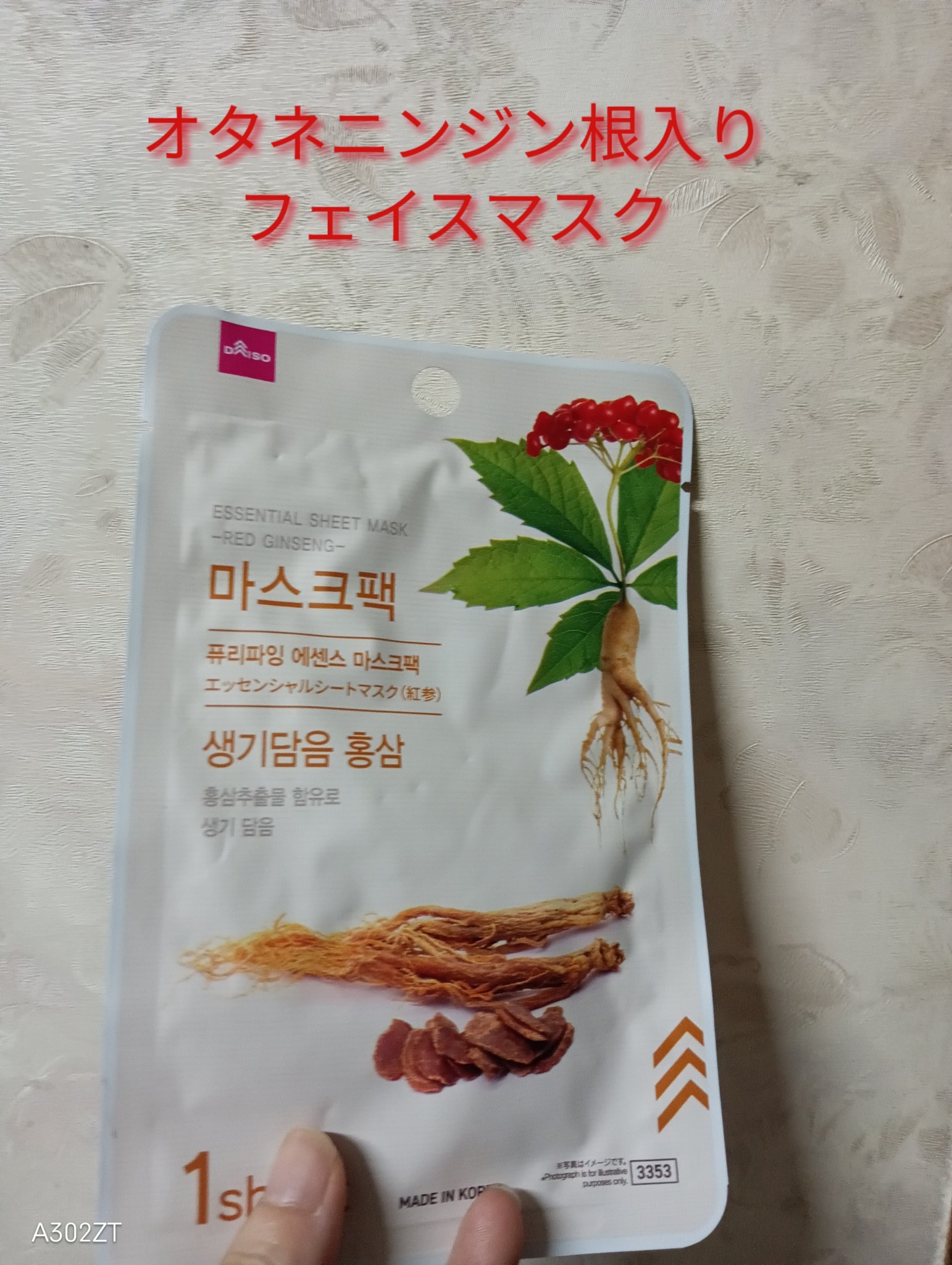 エッセンシャルシートマスク　紅参/DAISO/シートマスク・パックを使ったクチコミ（1枚目）