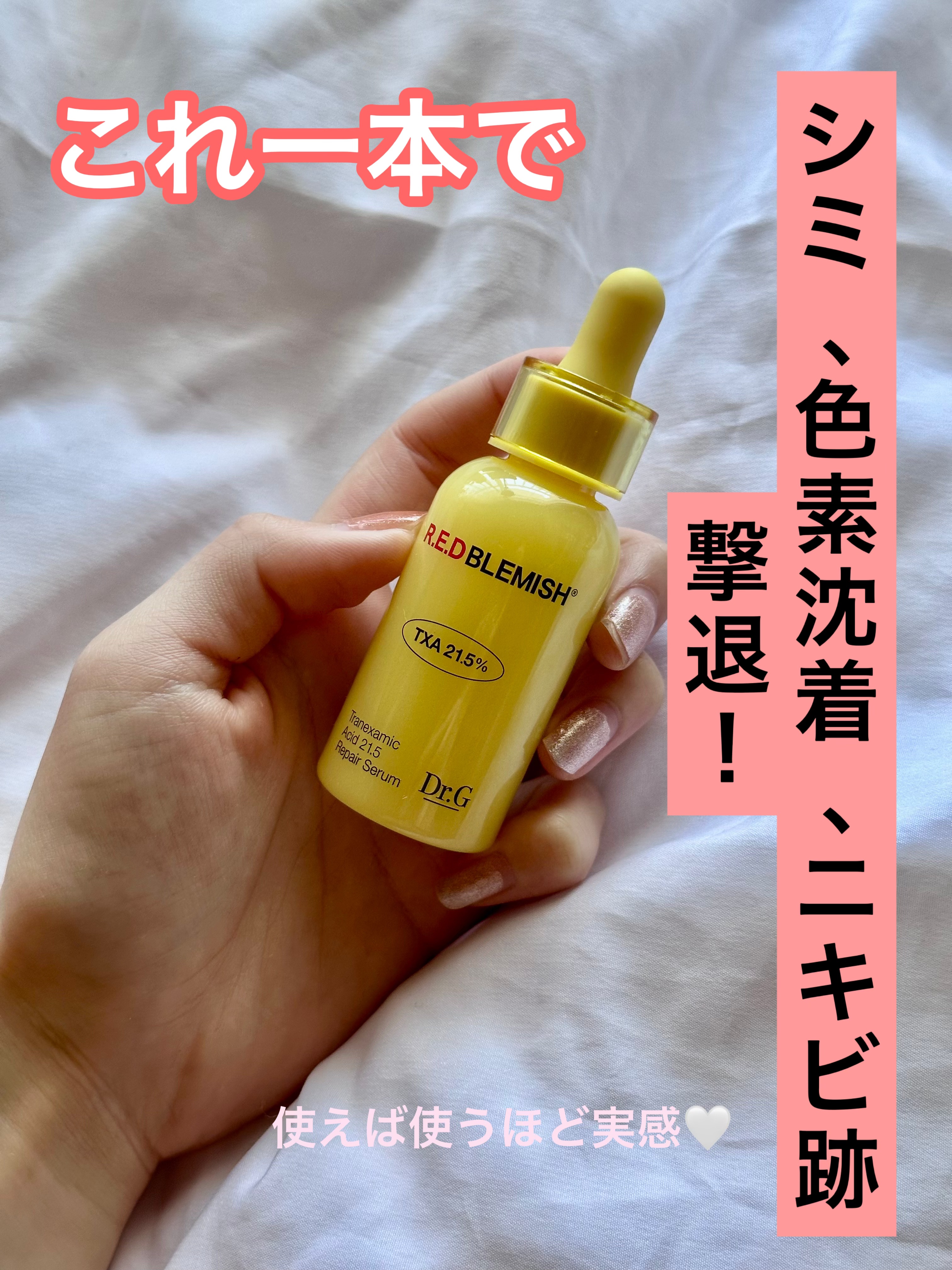 レッドブレミッシュ トラネキサム酸21.5  濃縮セラム/Dr.G/美容液を使ったクチコミ（1枚目）
