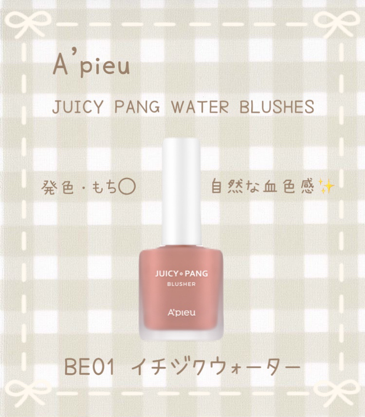 アピュー ジューシーパン ウォーターブラッシャー BE01 イチジクウォーター/A’pieu/リキッドチークを使ったクチコミ（1枚目）