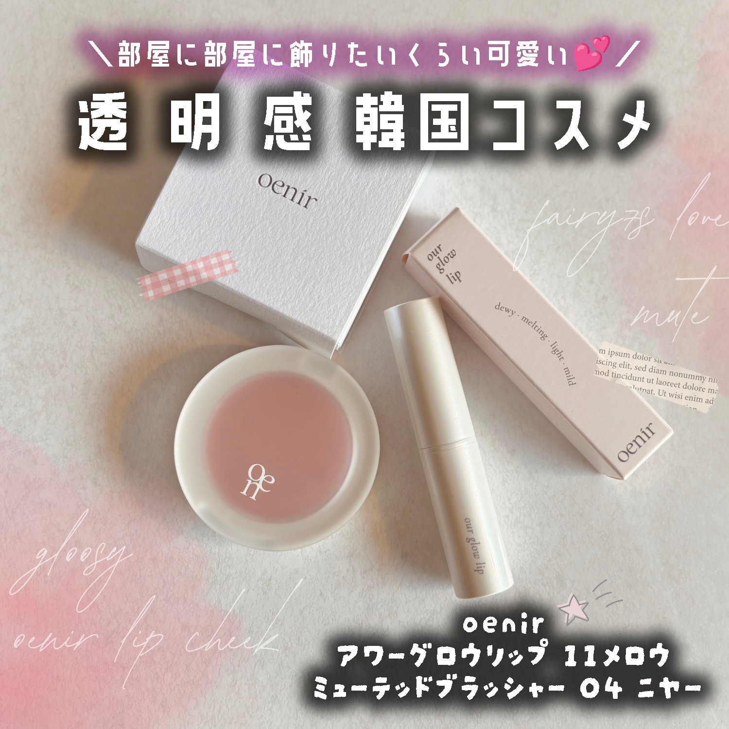 oenir アワーグロウリップ ミューティドチークブラッシャー アワーグロウリップ｜oenirの口コミ - oenir(オエニル) 💜ミュー