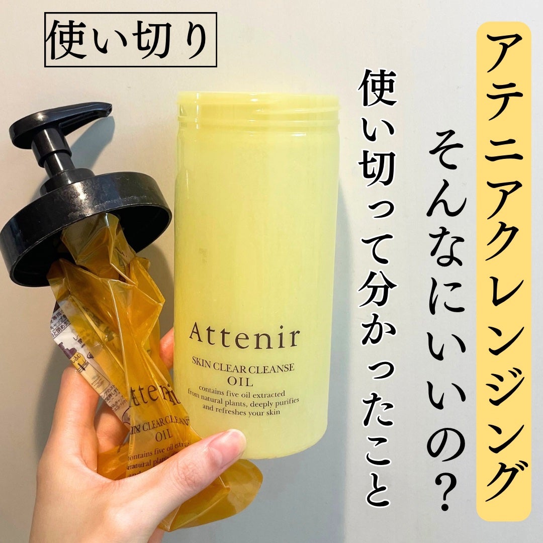 スキンクリア クレンズ オイル <アロマタイプ>/アテニア/オイルクレンジングを使ったクチコミ(1枚目)