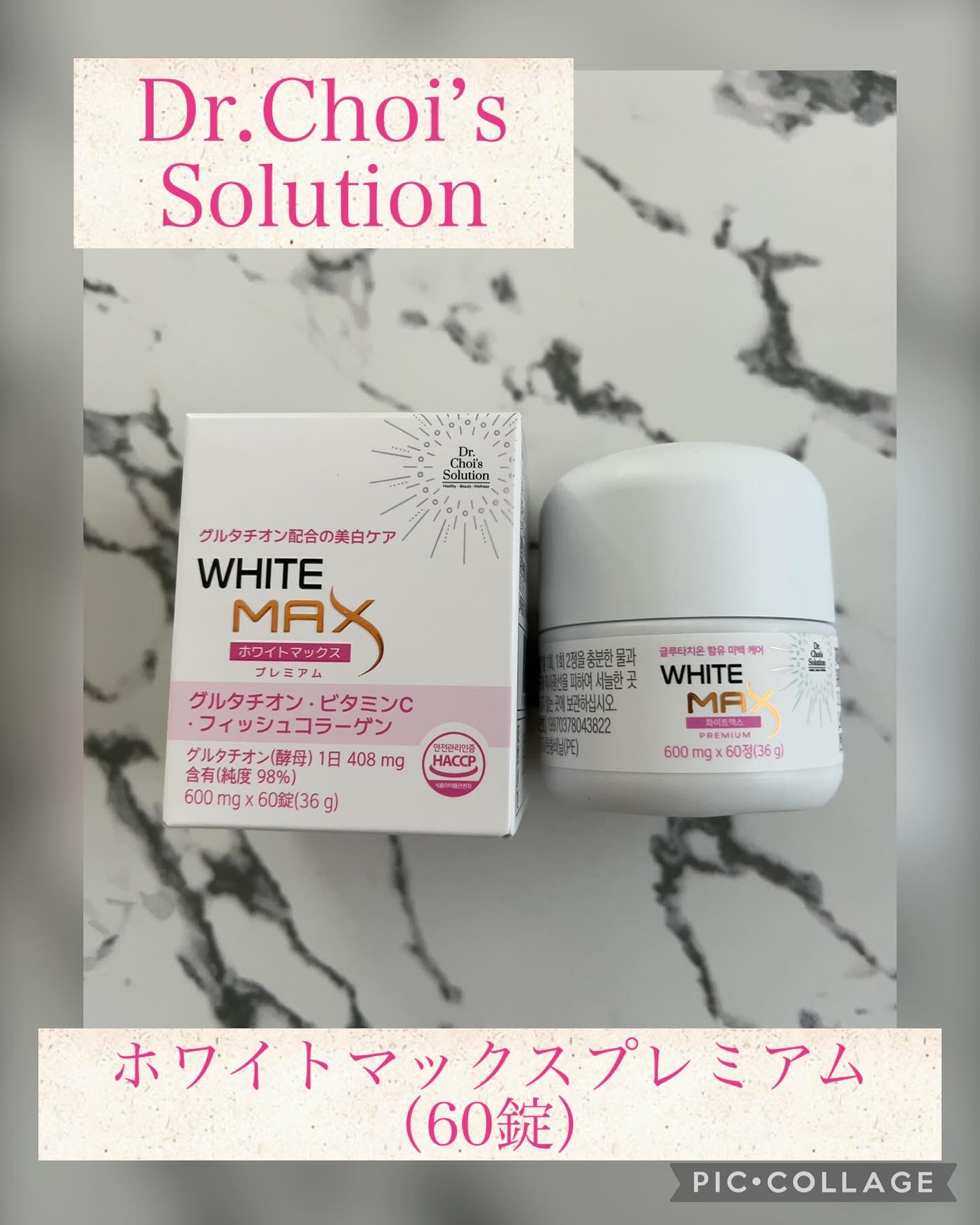 ホワイトマックスプレミアム/Dr. Choi's Solution/美容サプリメントを使ったクチコミ（1枚目）