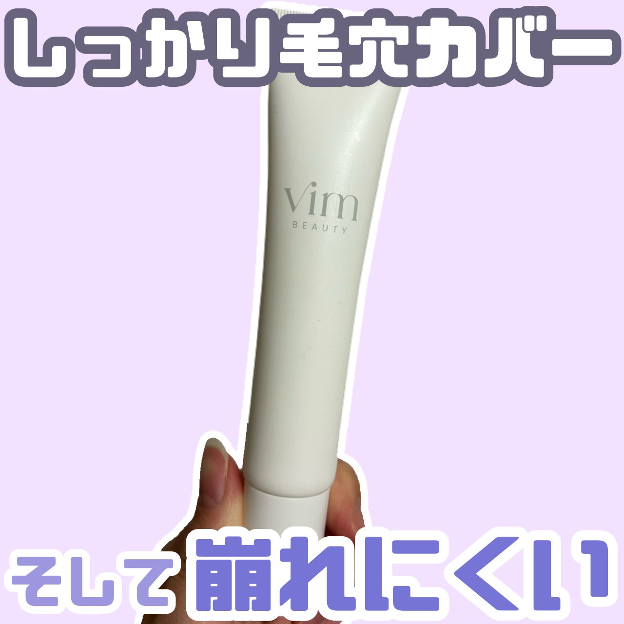キープ コンフィデンス プライマー/vim BEAUTY/化粧下地を使ったクチコミ(1枚目)