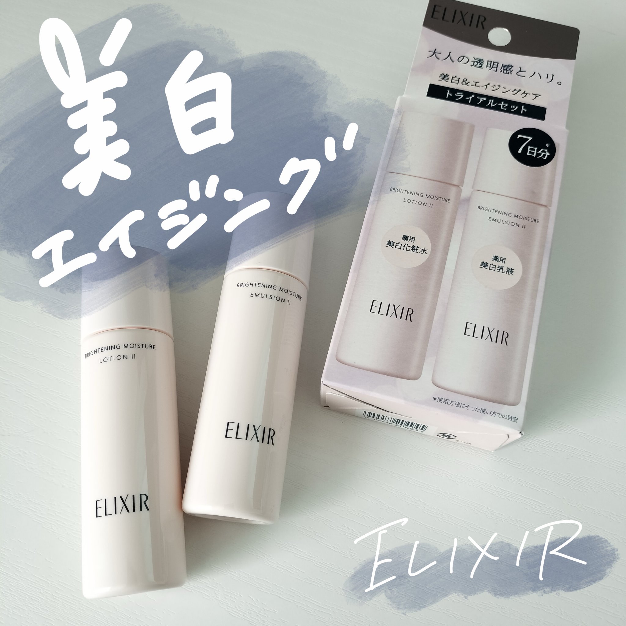 エリクシール ホワイト ブライトニング トライアルセット WT Ⅱ ba/エリクシール/トライアルキットを使ったクチコミ（1枚目）