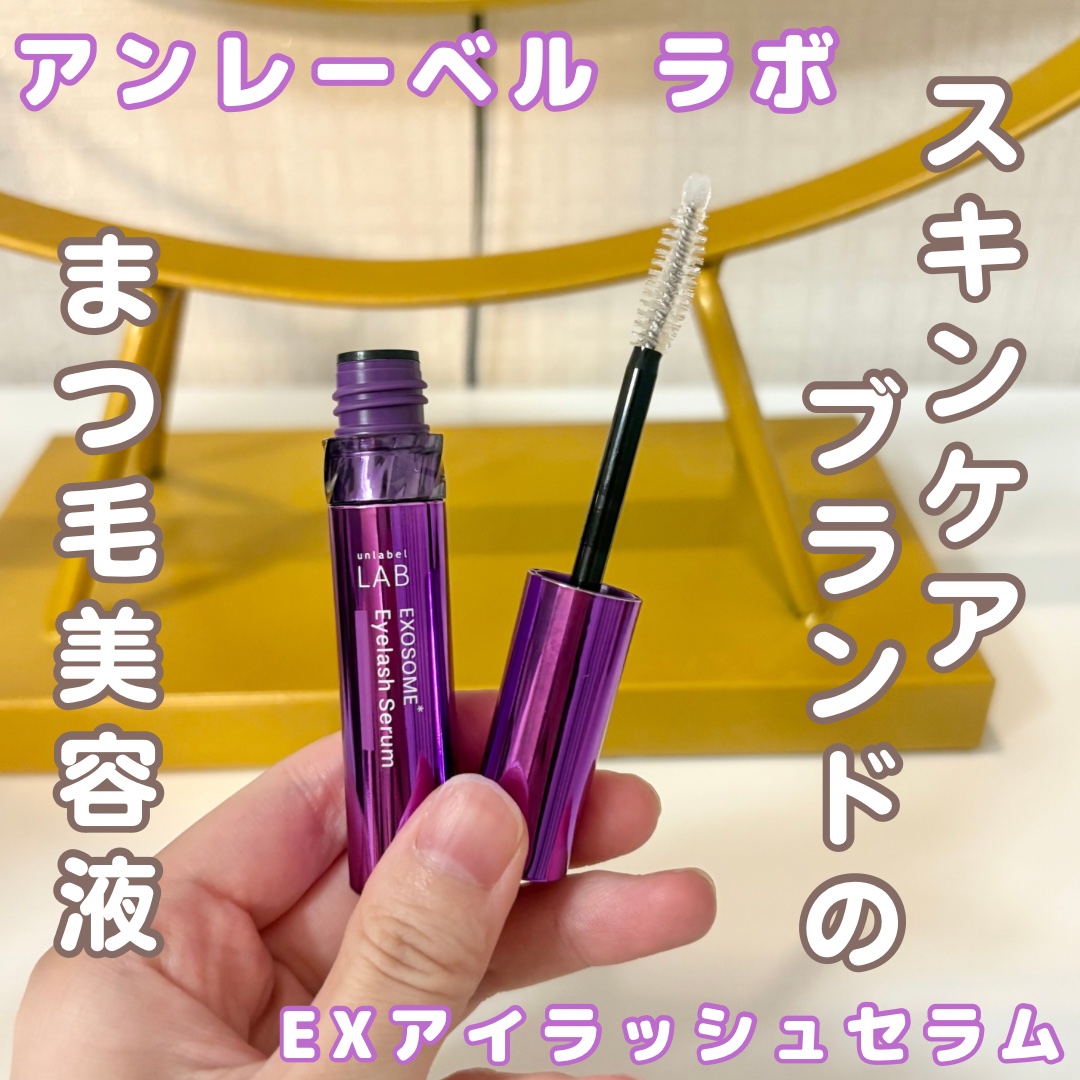 ＥＸアイラッシュセラム/unlabel/まつげ美容液を使ったクチコミ（1枚目）