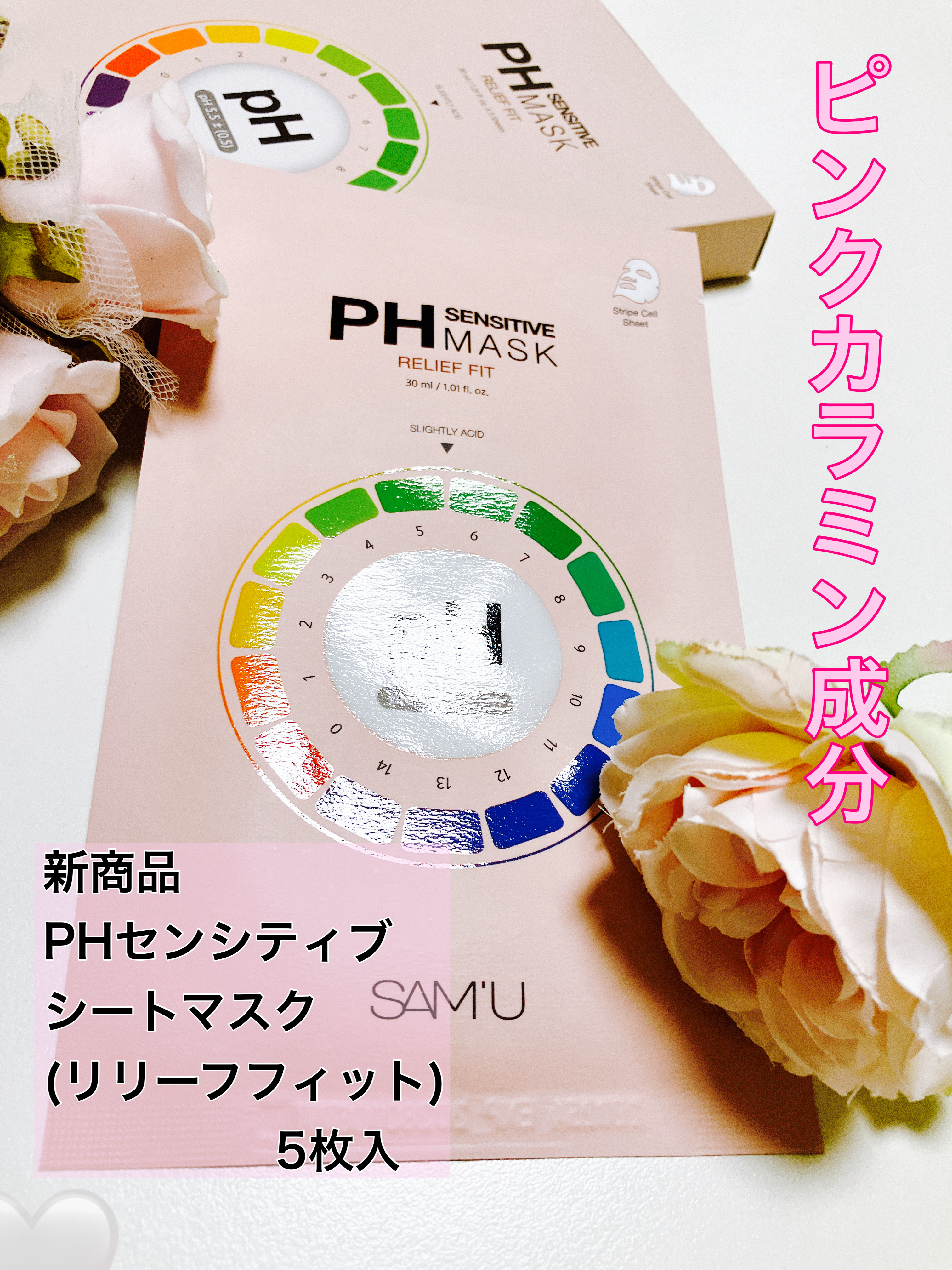 PHセンシティブマスク リリーフフィット/SAM'U/シートマスク・パックを使ったクチコミ（1枚目）