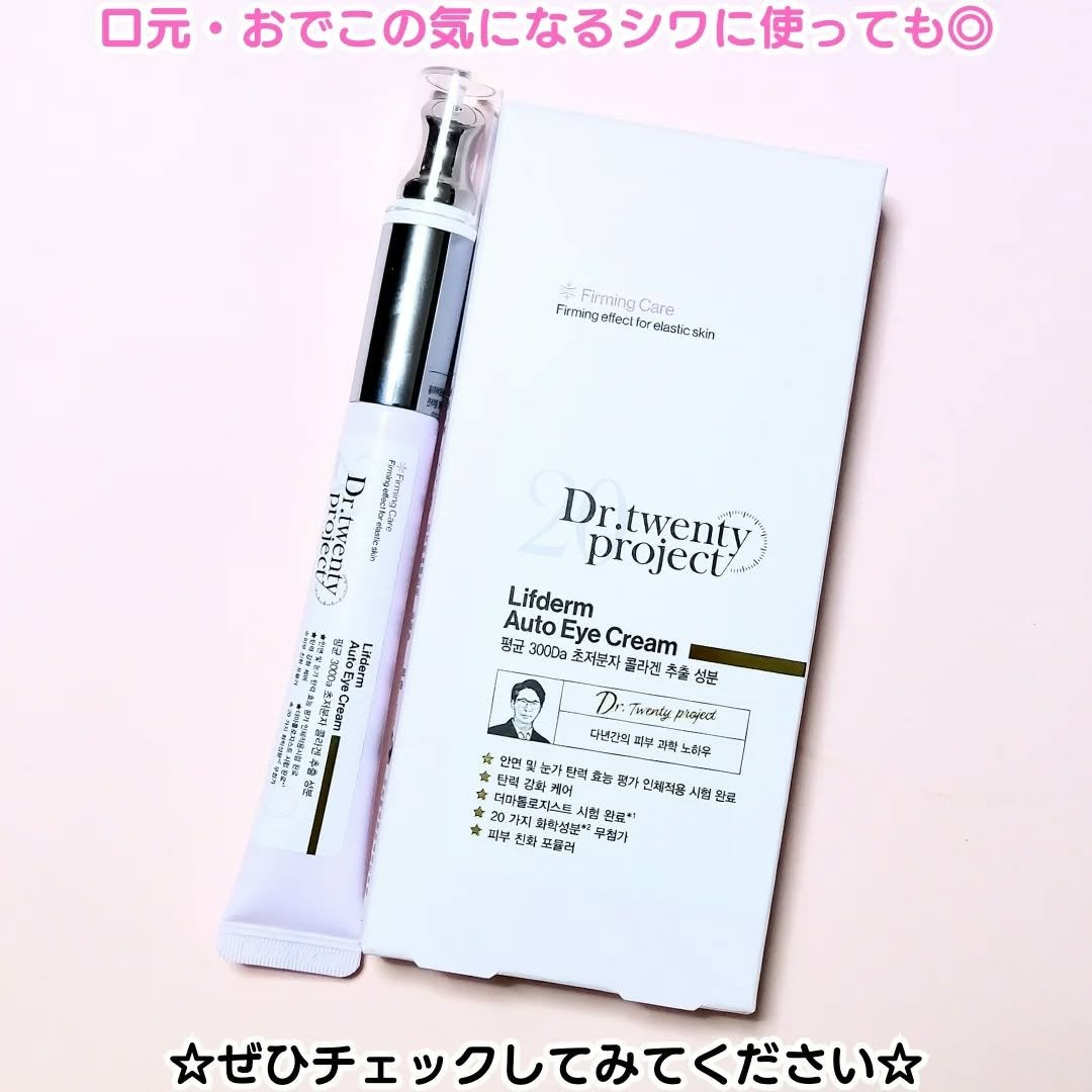 リプダム オートアイクリーム/Dr.Twenty Project/アイケア・アイクリームを使ったクチコミ(4枚目)