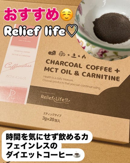 チャコールコーヒー/リリーフライフ/バランス栄養食を使ったクチコミ(1枚目)