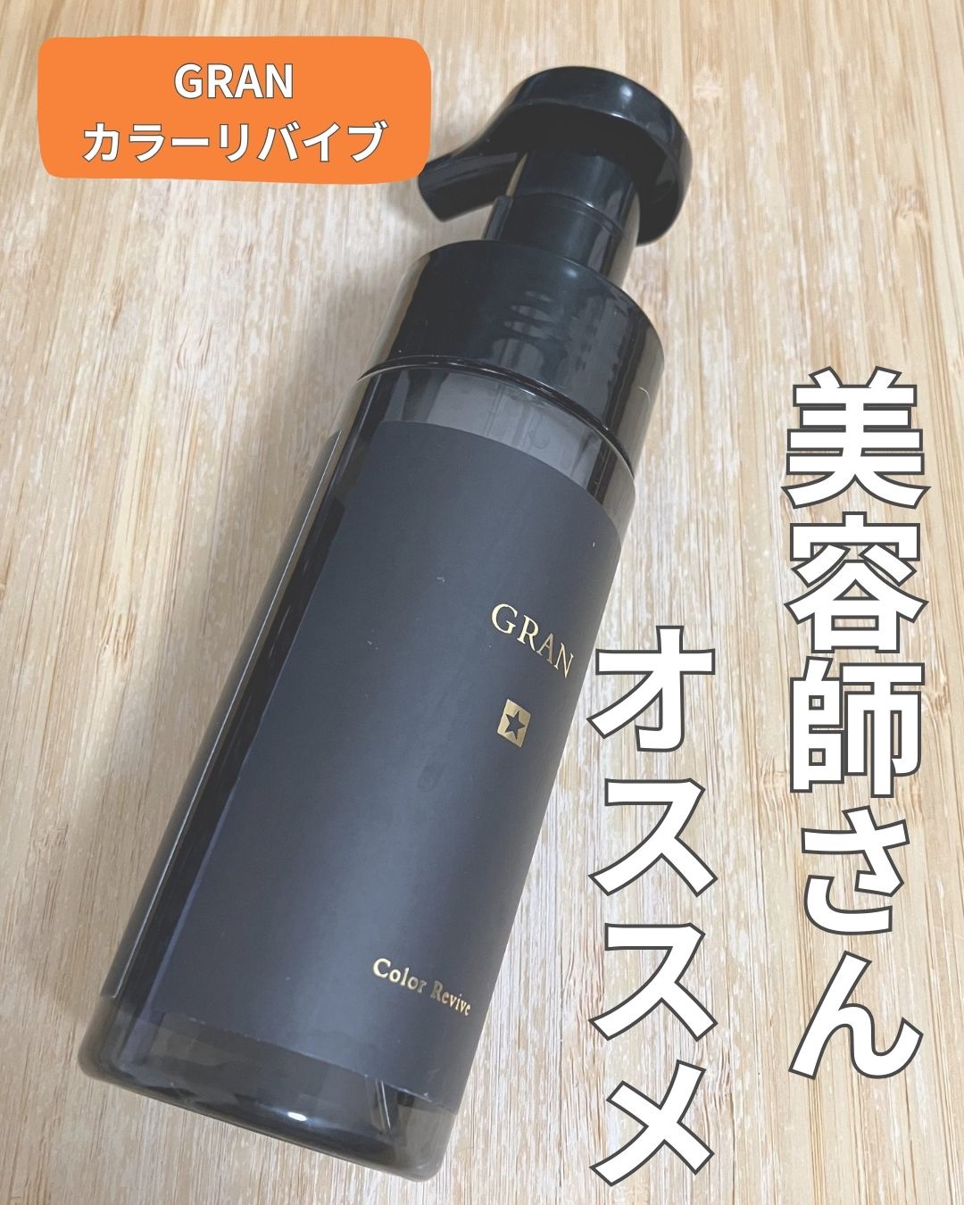 GRAN カラーリバイブ/GRAN/頭皮クレンジングを使ったクチコミ（1枚目）