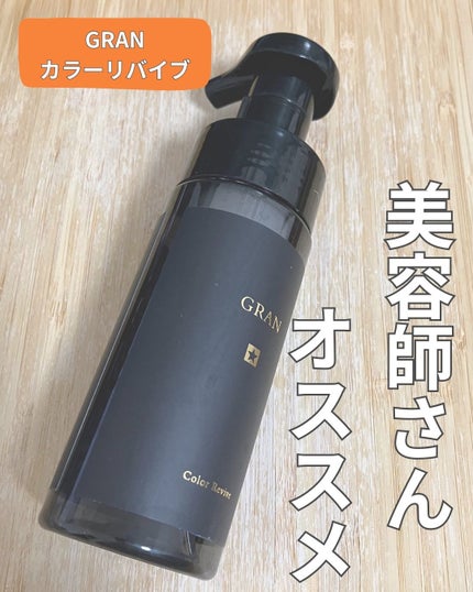 GRAN カラーリバイブ/GRAN/頭皮クレンジングを使ったクチコミ(1枚目)