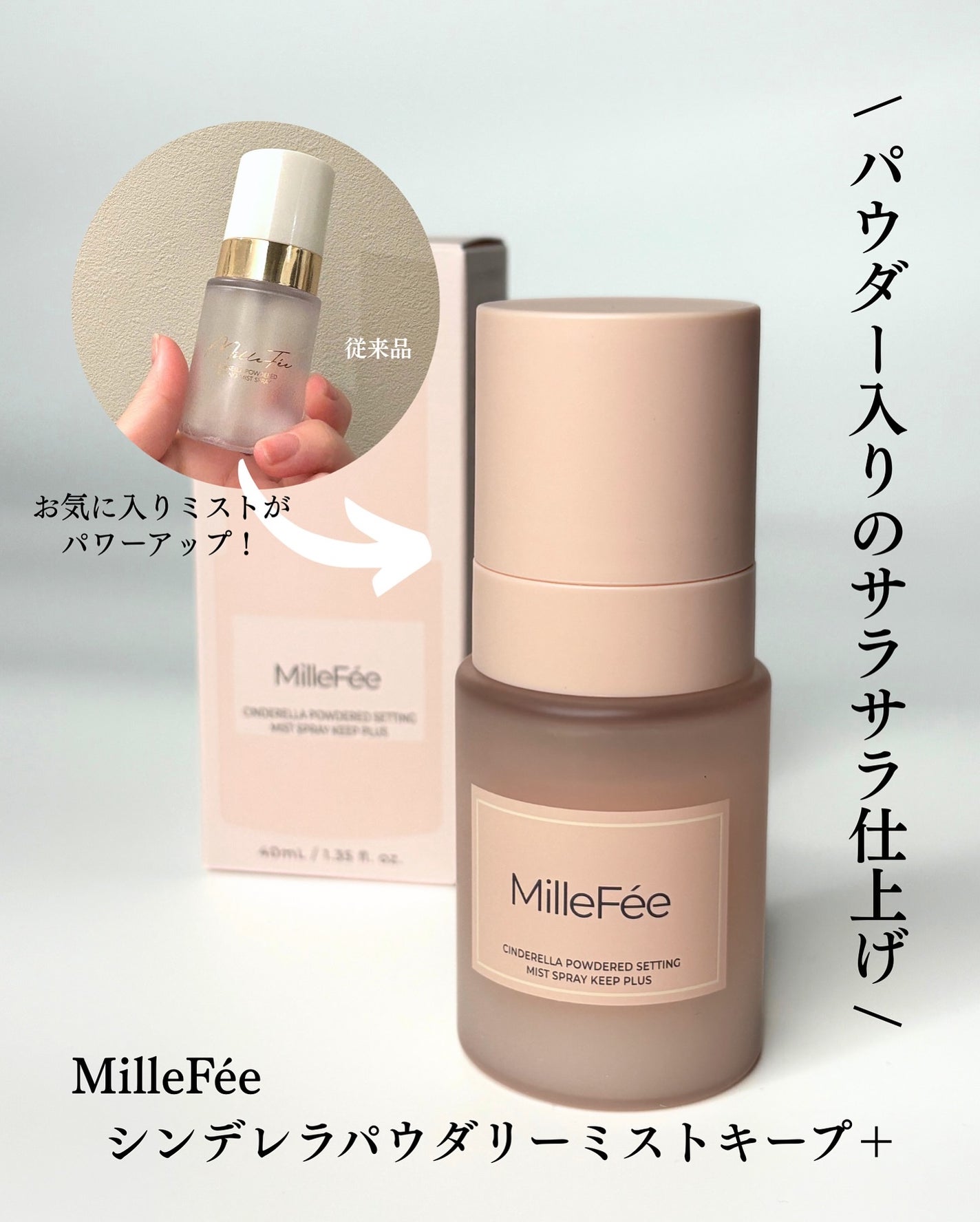 シンデレラパウダリーミスト キープ+/MilleFée/フィックスミストを使ったクチコミ(2枚目)