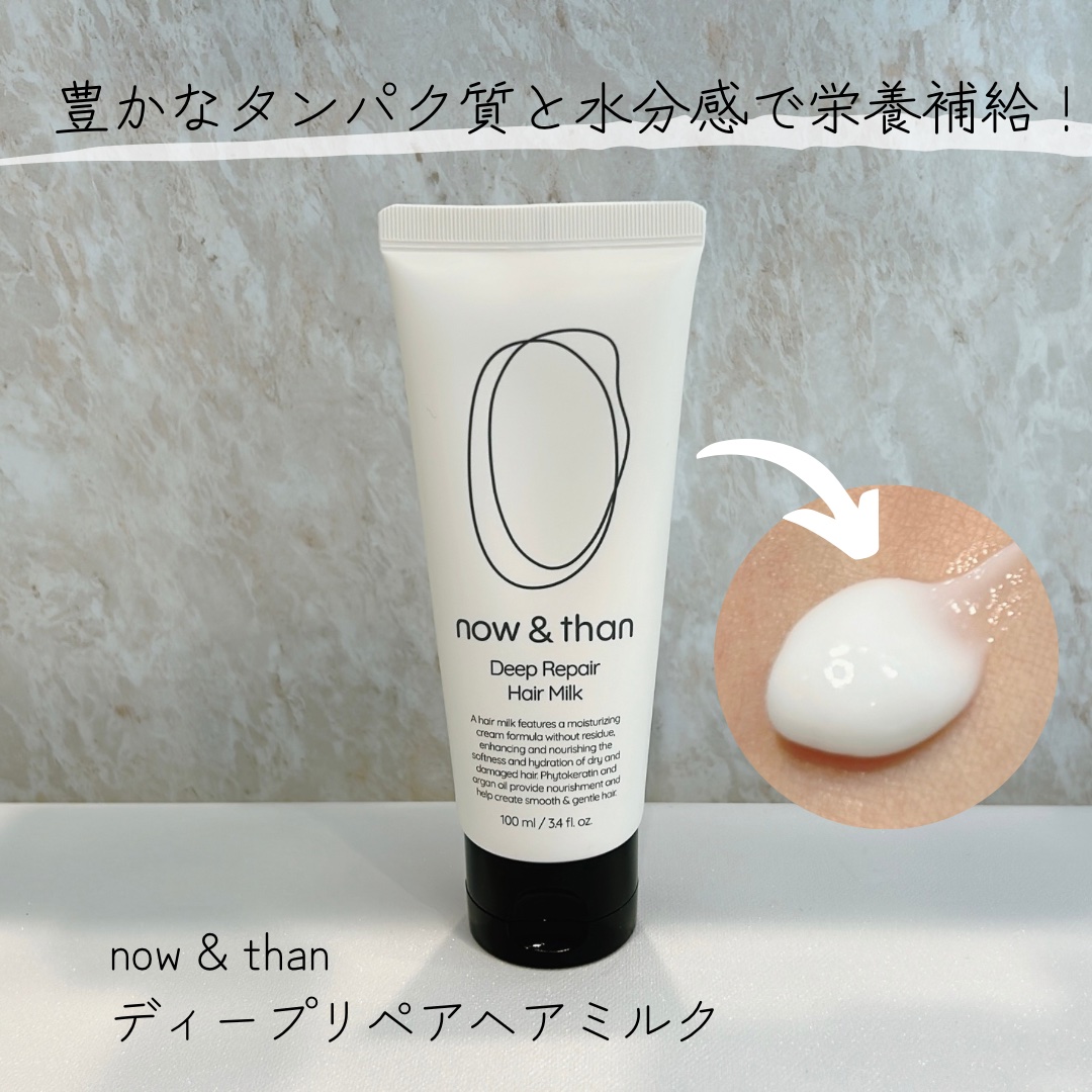 ディープリペアヘアミルク/now & than（ナウアンドダン）/ヘアミルクを使ったクチコミ（1枚目）