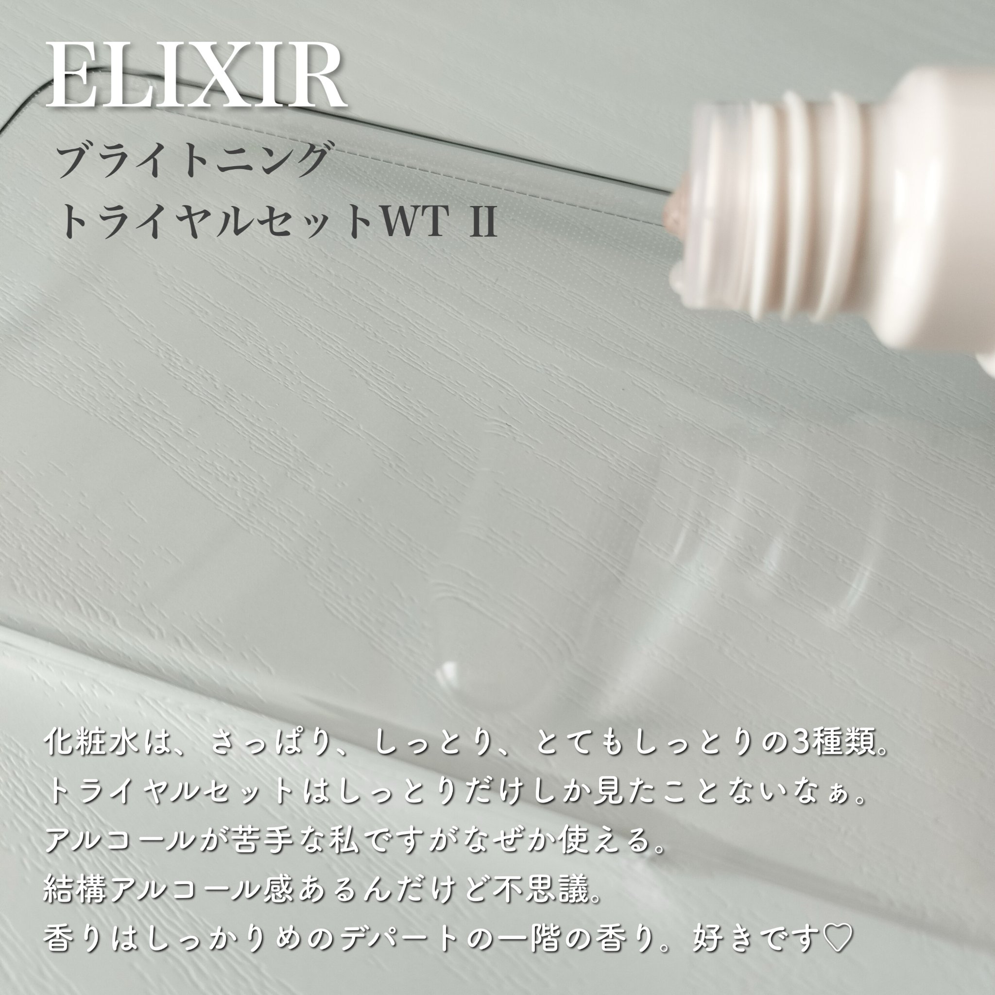 エリクシール ホワイト ブライトニング トライアルセット WT Ⅱ ba/エリクシール/トライアルキットを使ったクチコミ（3枚目）