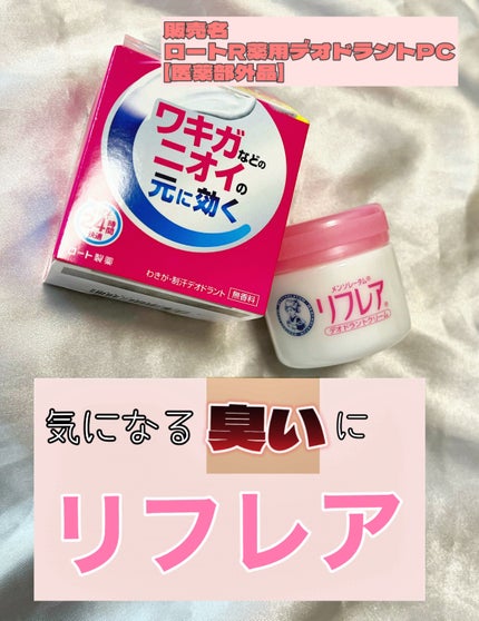 メンソレータム リフレア デオドラントクリーム/リフレア/デオドラント・制汗剤を使ったクチコミ(1枚目)