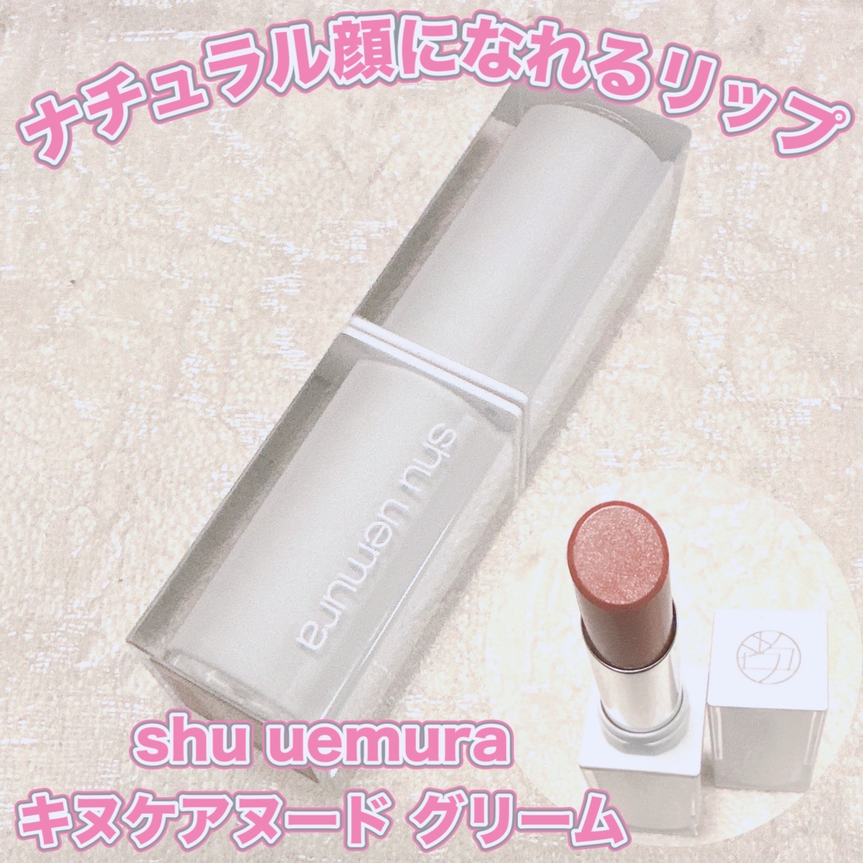 キヌケアヌード グリーム/shu uemura/口紅を使ったクチコミ（1枚目）