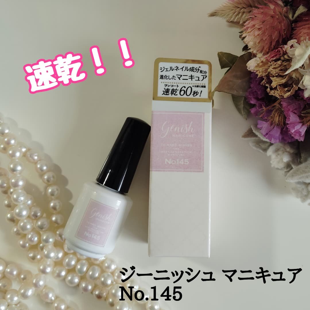 ジーニッシュ/ジーニッシュマニキュア/マニキュアを使ったクチコミ（1枚目）