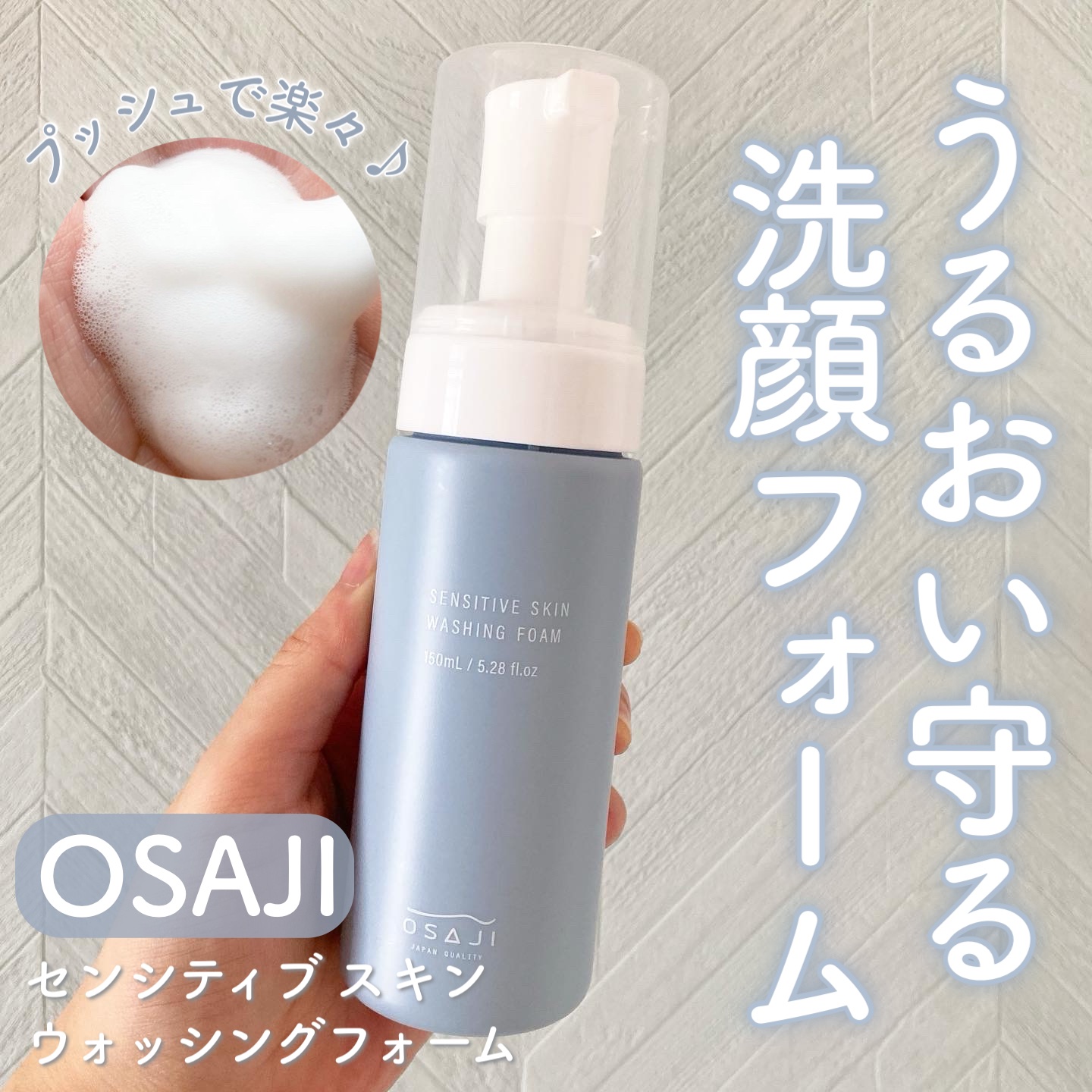 センシティブ スキン ウォッシングフォーム/OSAJI/泡洗顔を使ったクチコミ（1枚目）