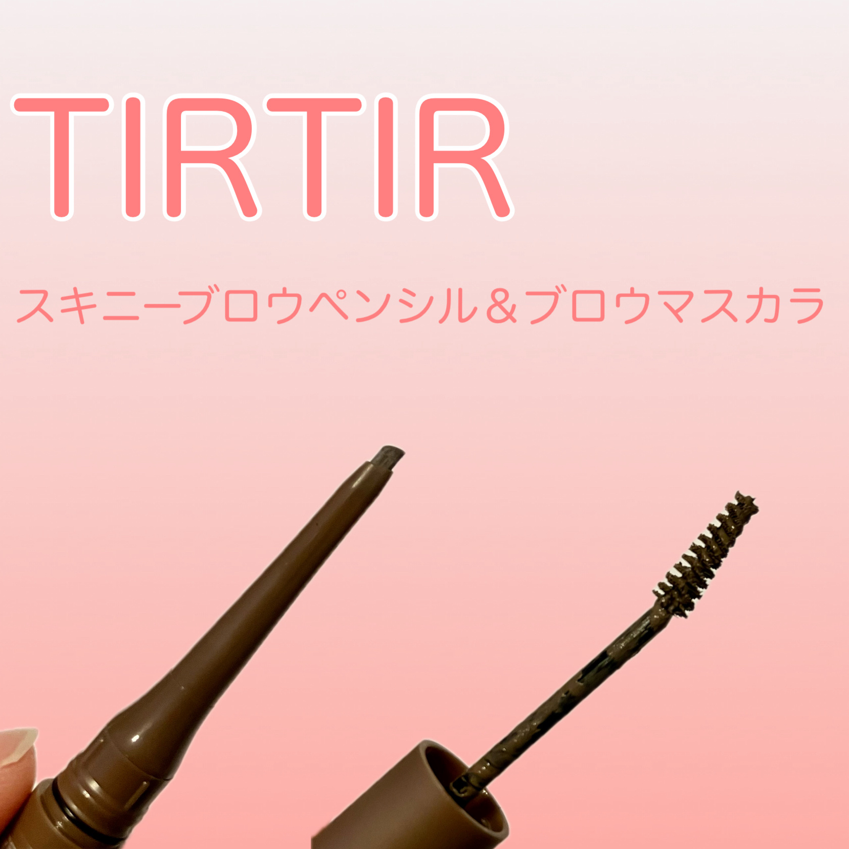 スキニーブロウペンシル＆ブロウマスカラ 05 アッシュブラウン/TIRTIR(ティルティル)/アイブロウペンシルを使ったクチコミ（1枚目）