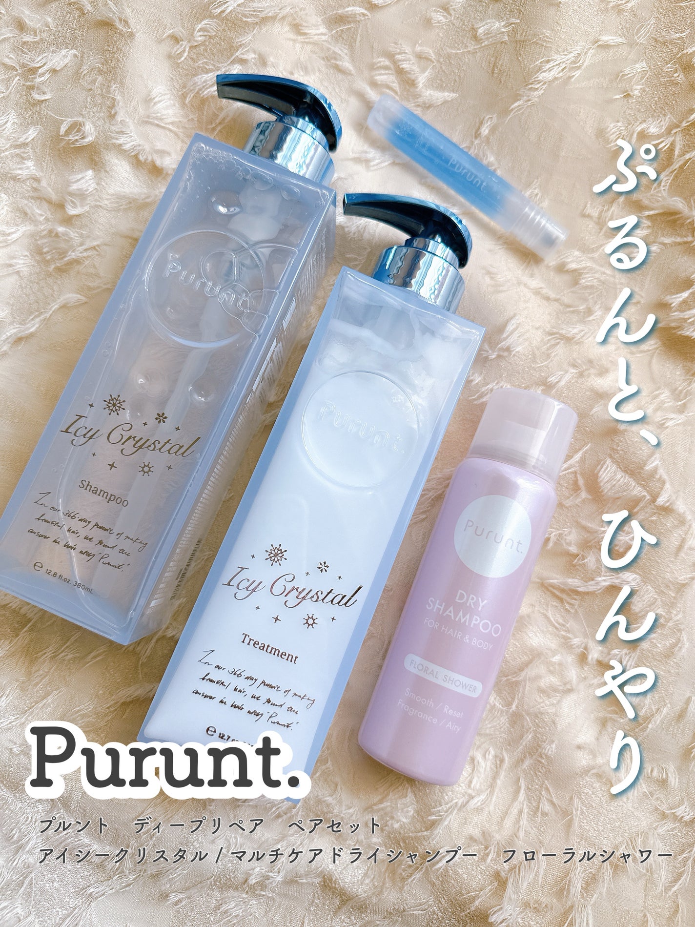 プルント ディープリペア ペアセット アイシークリスタル/Purunt./シャンプー・コンディショナーを使ったクチコミ(1枚目)