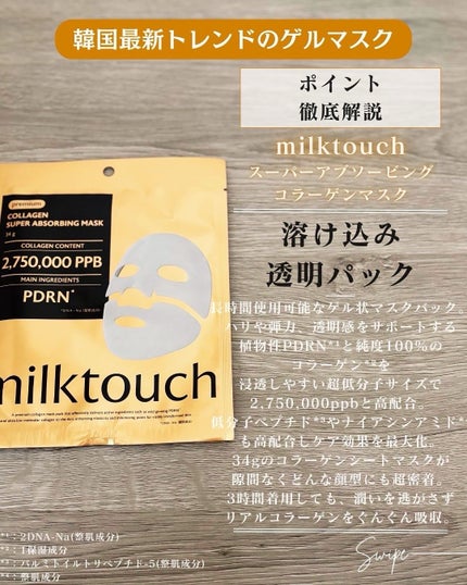 コラーゲンスーパーアブソービングマスク/Milk Touch/シートマスク・パックを使ったクチコミ(3枚目)