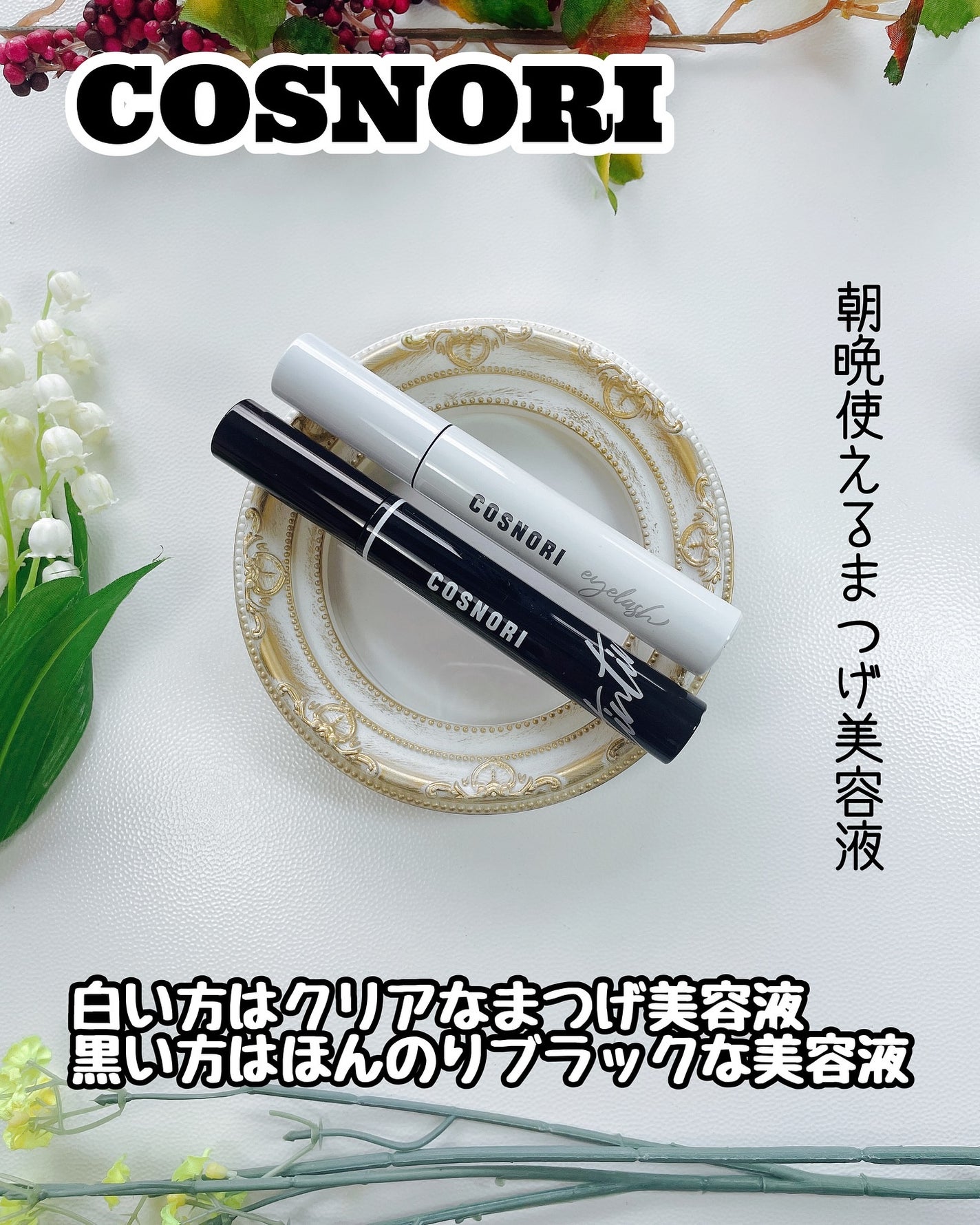 ロングアクティブアイラッシュセラム/COSNORI/まつげ美容液を使ったクチコミ(1枚目)