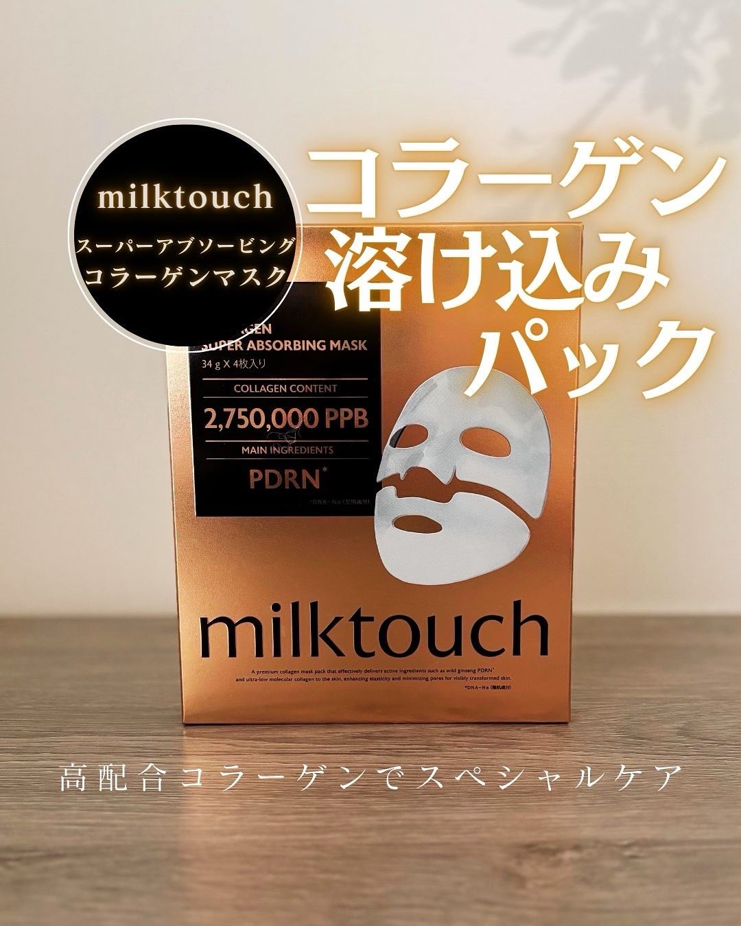 コラーゲンスーパーアブソービングマスク/Milk Touch/シートマスク・パックを使ったクチコミ（1枚目）