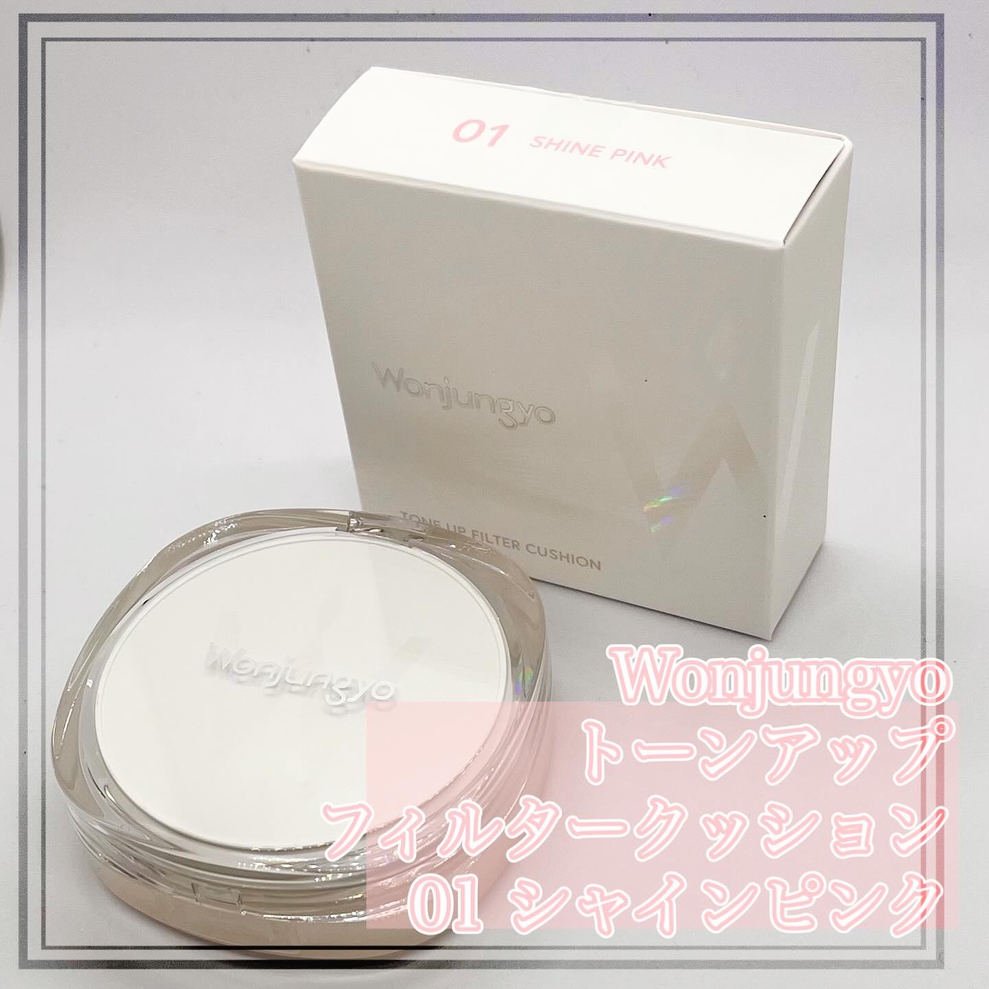 ウォンジョンヨ　トーンアップ　フィルタークッション/Wonjungyo/クッションファンデーションを使ったクチコミ（1枚目）