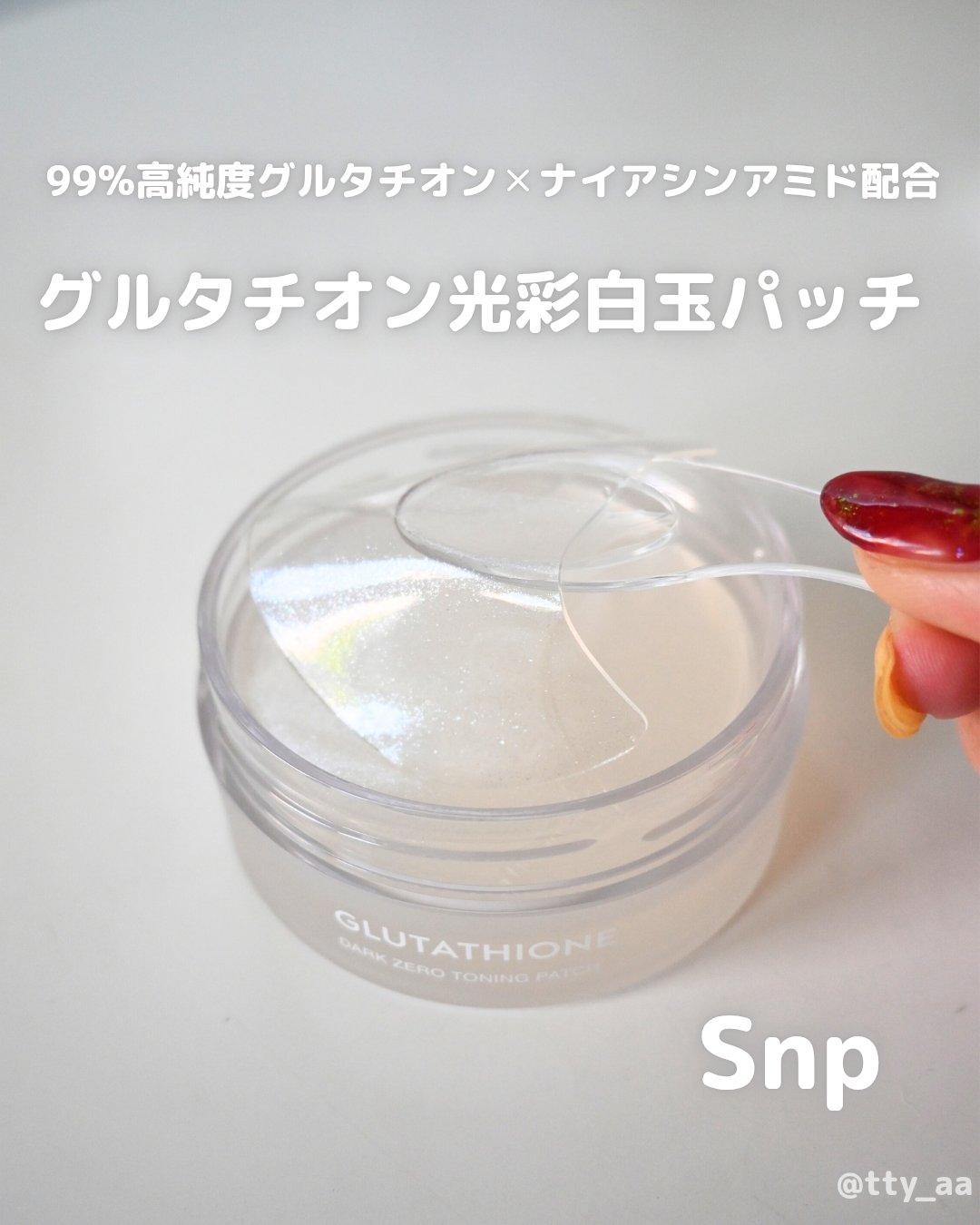 グルタチオンダークゼロトーニングパッチ/SNP/アイケア・アイクリームを使ったクチコミ（1枚目）