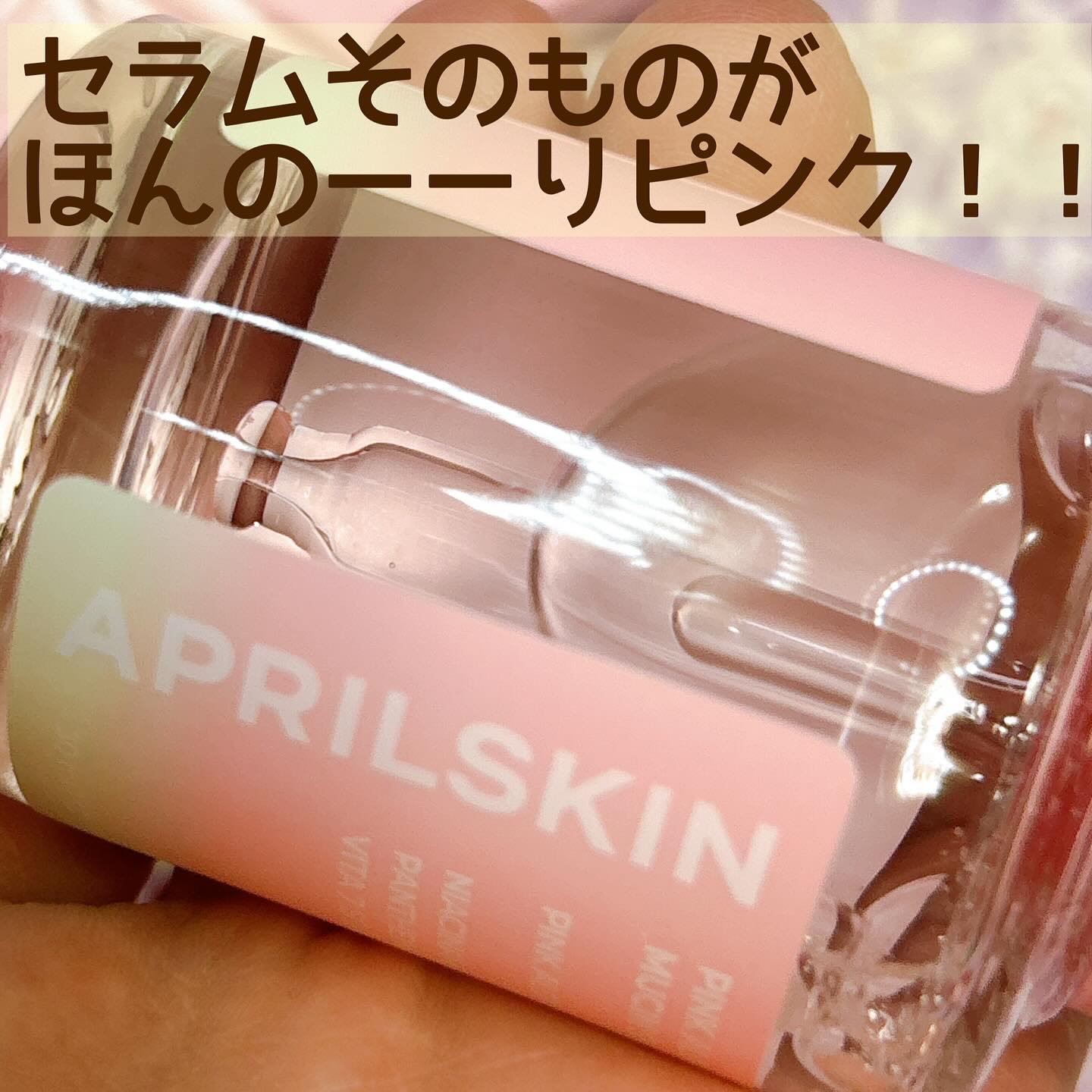 ピンクアロエムチンセラム/APRILSKIN/美容液を使ったクチコミ（3枚目）
