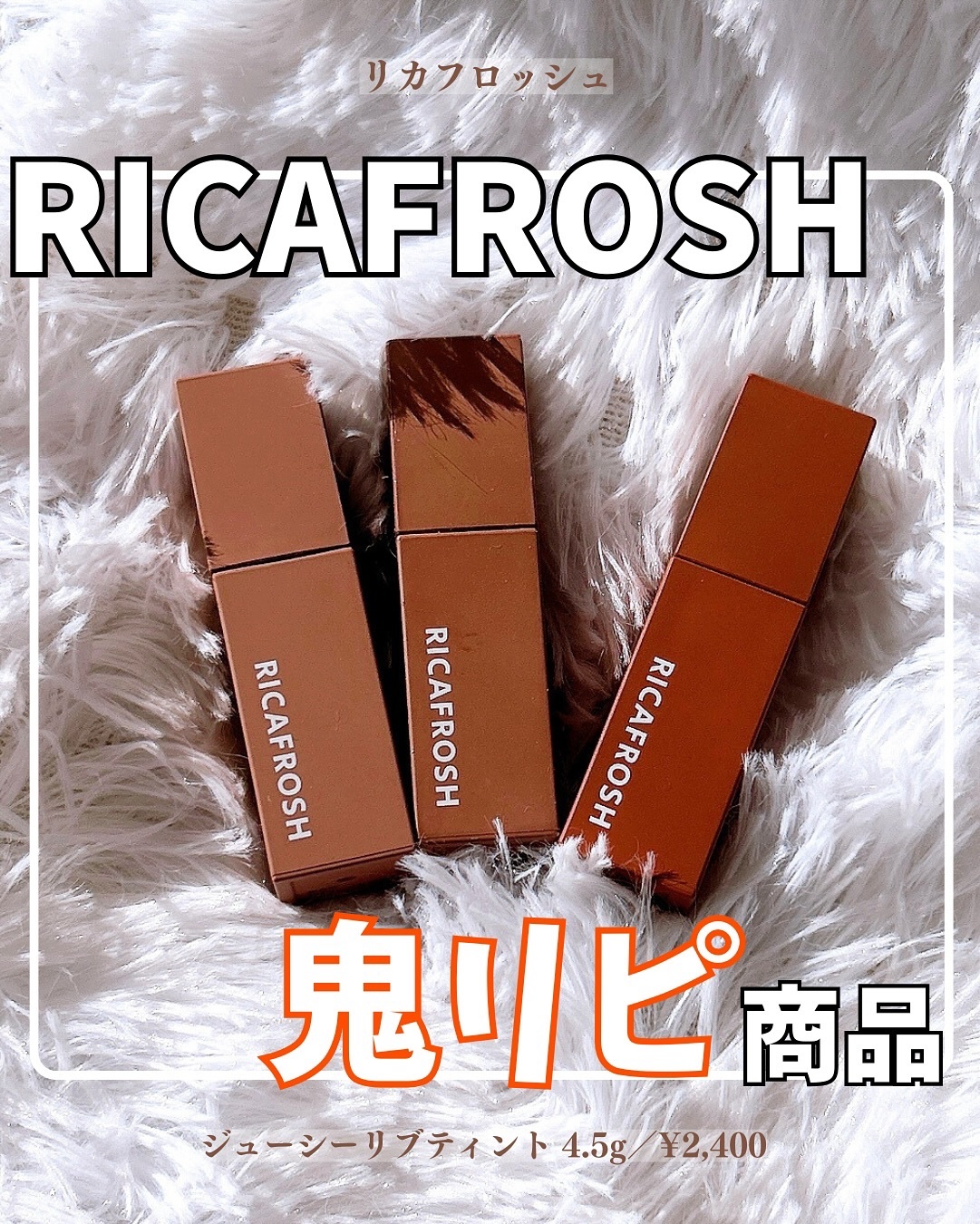 ジューシーリブティント/RICAFROSH/リップティントを使ったクチコミ（1枚目）