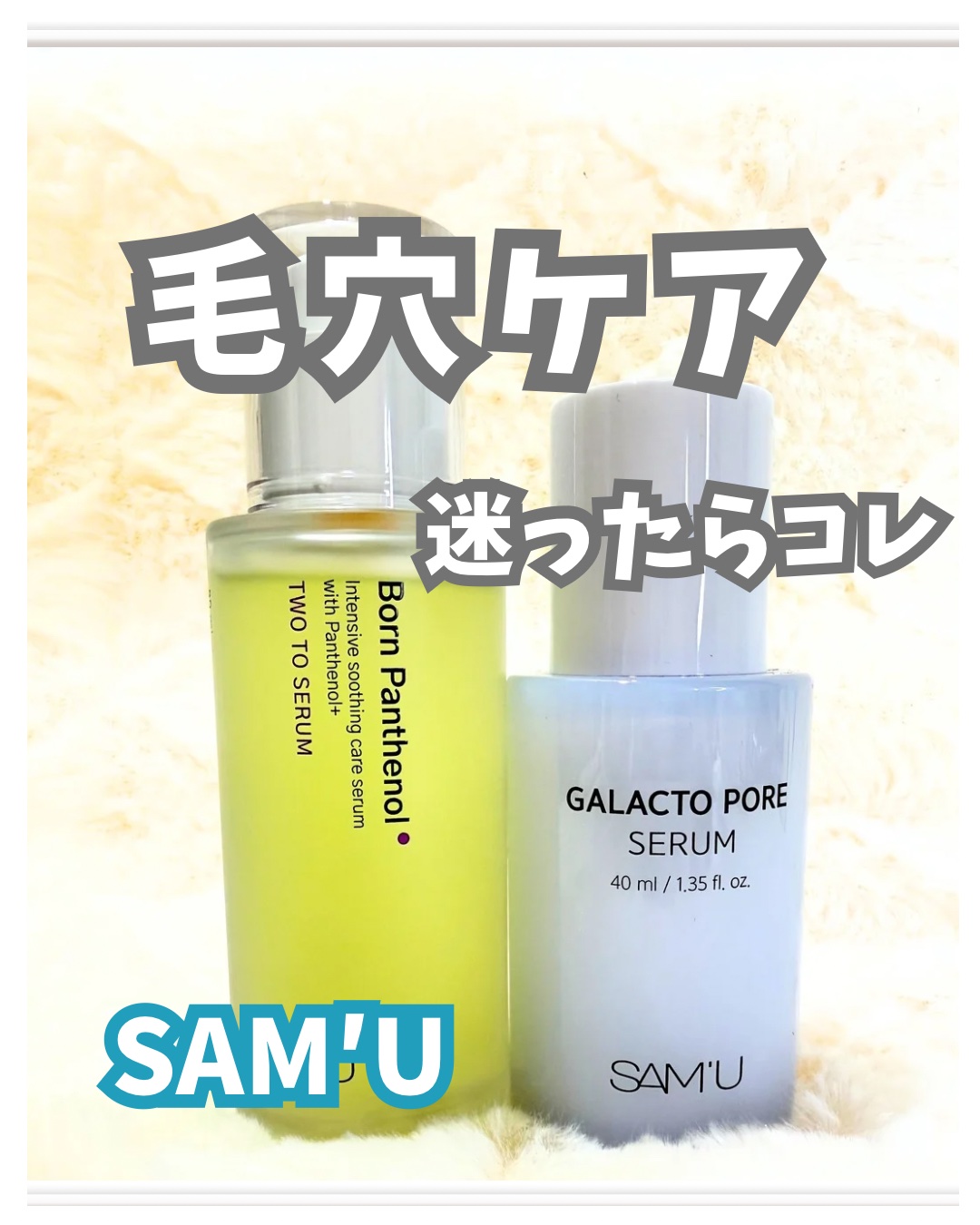 ボーンパンテノールトゥートゥーセラム/SAM'U/美容液を使ったクチコミ（1枚目）