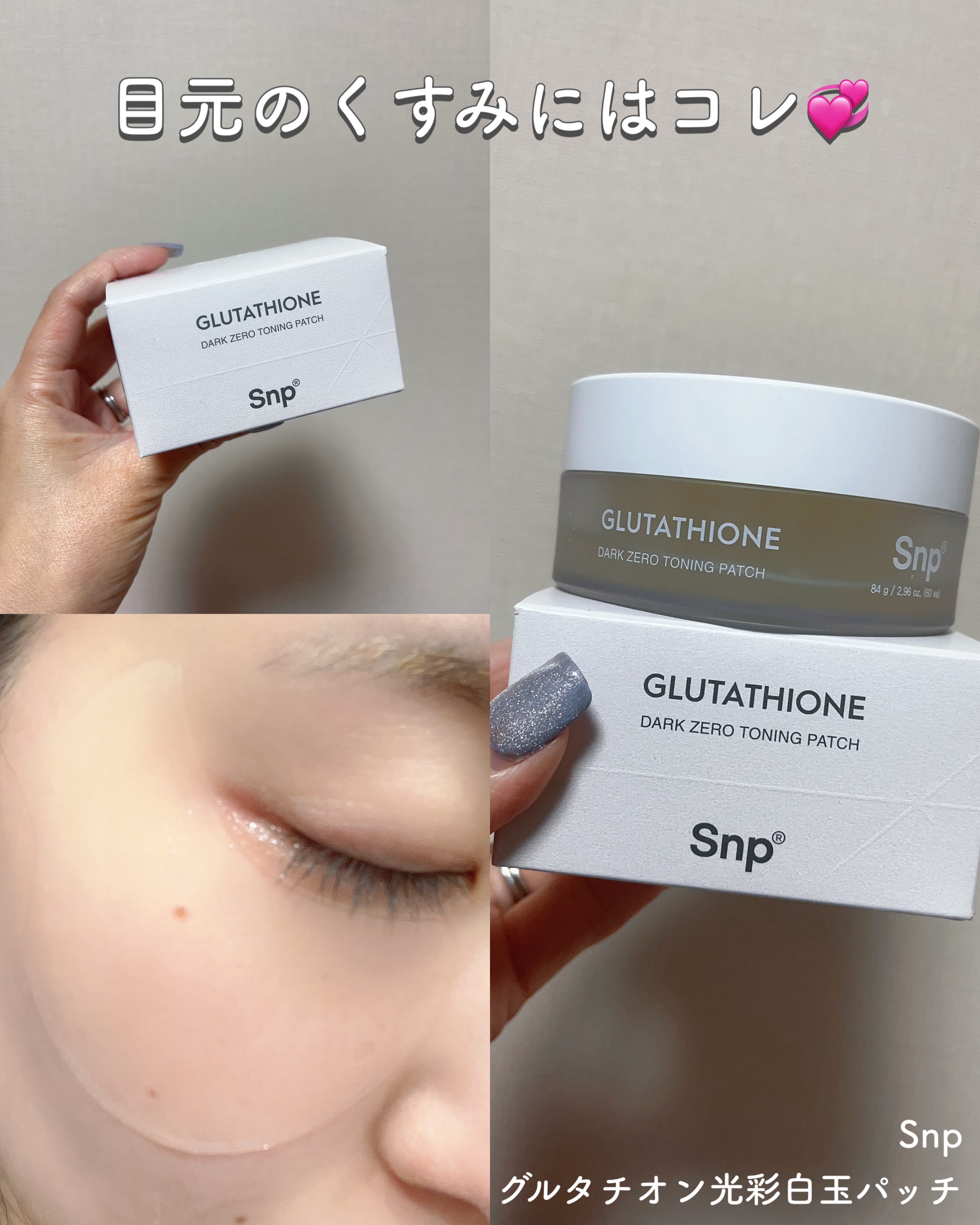 グルタチオン光彩白玉パッチ/SNP/アイケア・アイクリームを使ったクチコミ（1枚目）