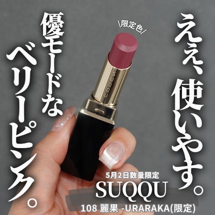 SUQQU モイスチャー グレイズ リップスティック 108 麗果 モイスチャー グレイズ リップスティック 108 麗果 -URARAKA
