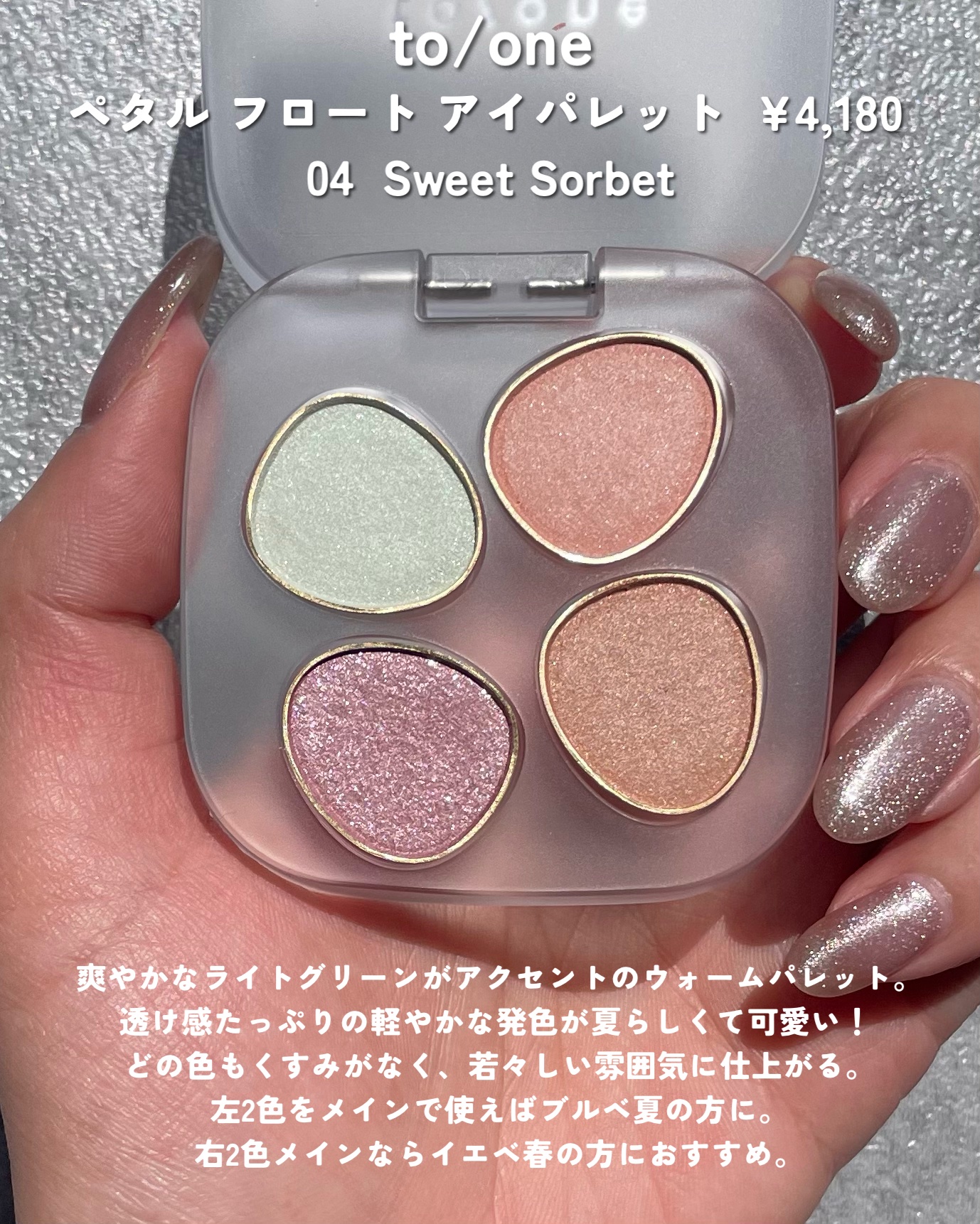 トーン ペタル フロート アイパレット 04 Sweet Sorbet/to/one/アイシャドウパレットを使ったクチコミ（3枚目）