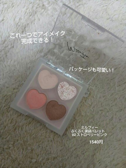 MilleFée ぷくぷく涙袋パレットのクチコミ「MilleFéeぷくぷく涙袋パレット02ストロベリーピンク
これ一つで涙袋が簡単に作れる最強ア.....」(2枚目)