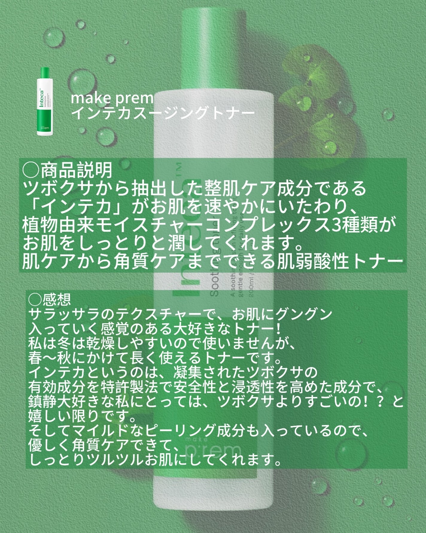 インテカ スージングトナー/make prem/化粧水を使ったクチコミ(3枚目)