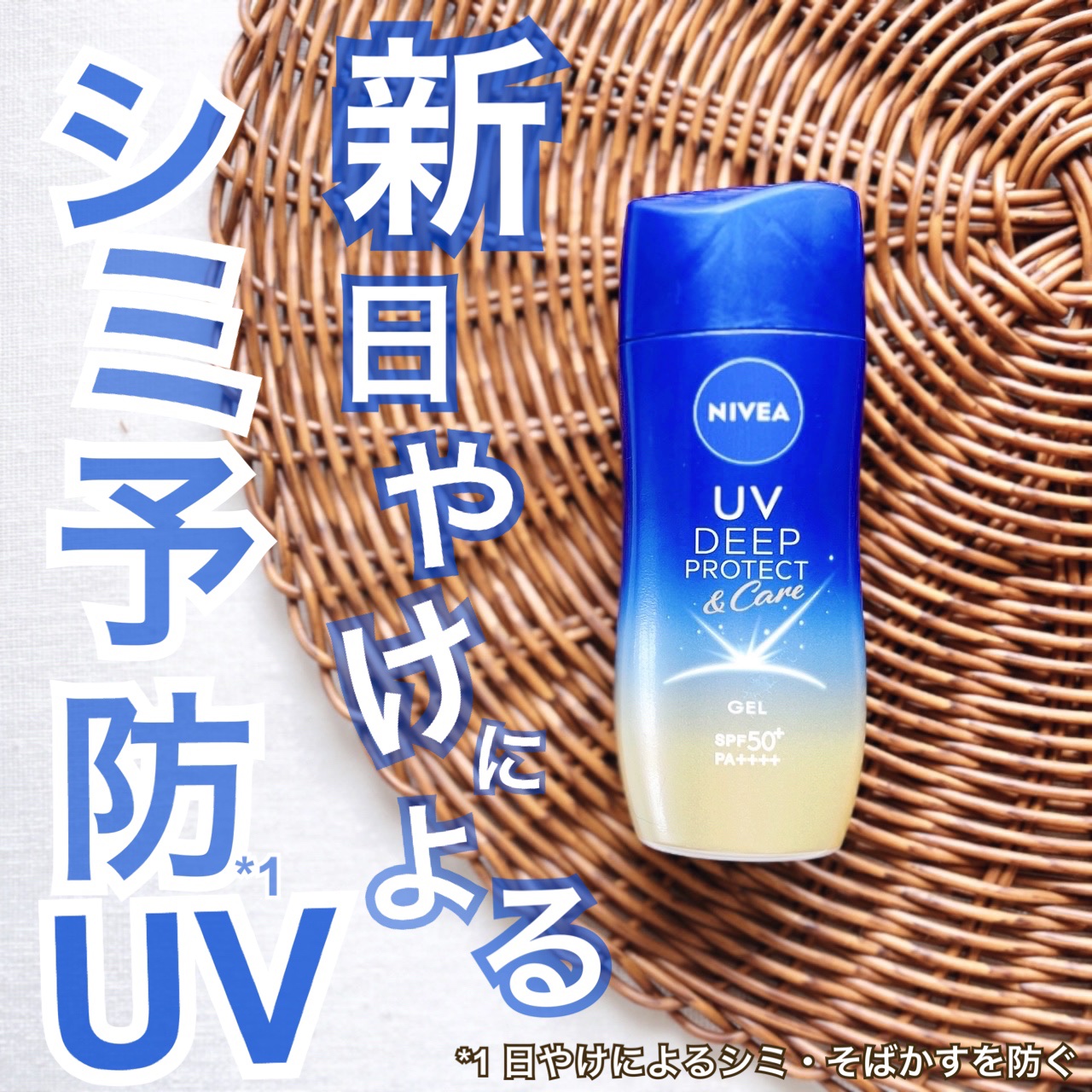 ニベアUV ディープ プロテクト＆ケア ジェル/ニベア/日焼け止めジェルを使ったクチコミ（1枚目）