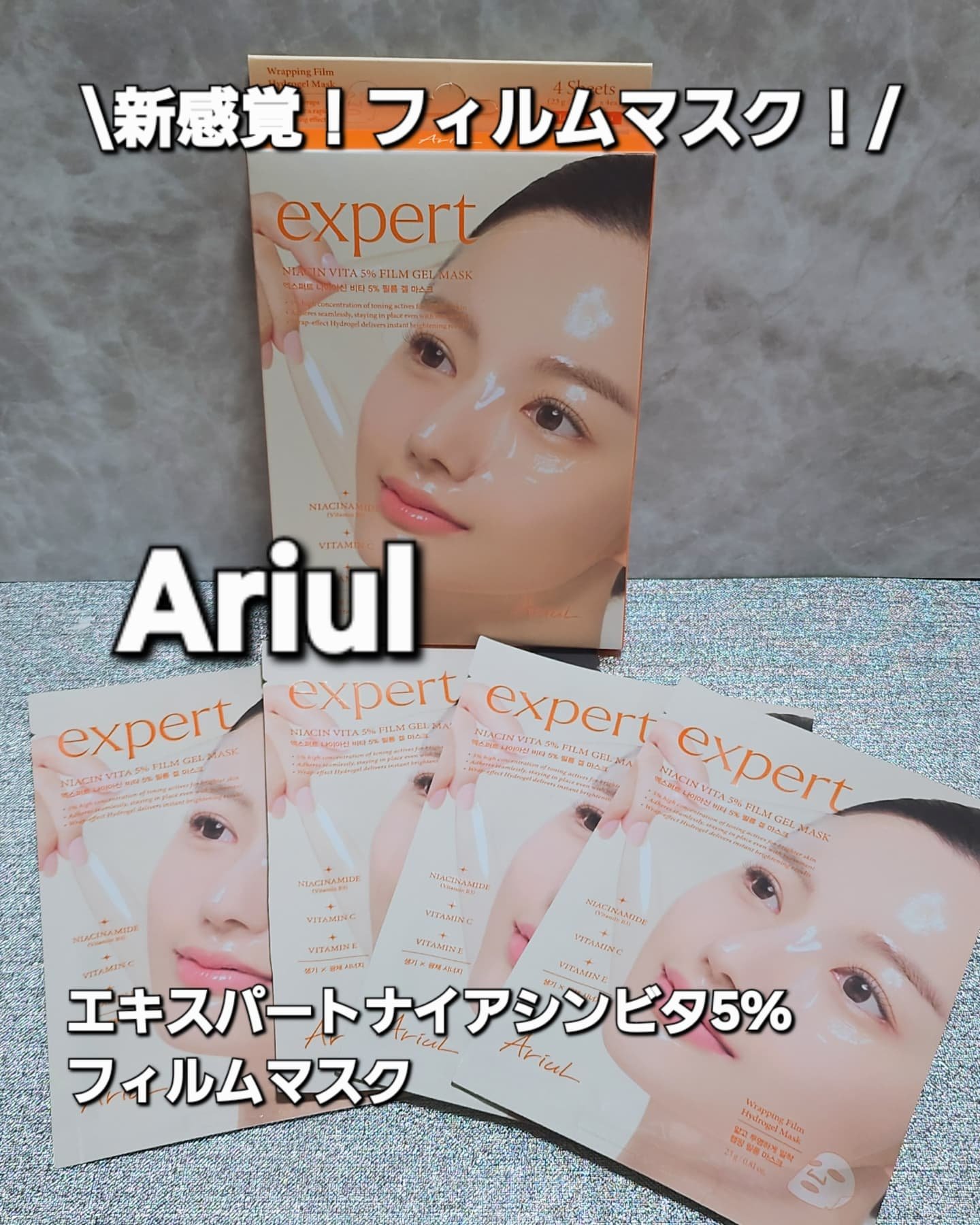 アリウル エキスパートナイアシンビタ5% フィルムゲルマスク/Ariul/シートマスク・パックを使ったクチコミ（1枚目）