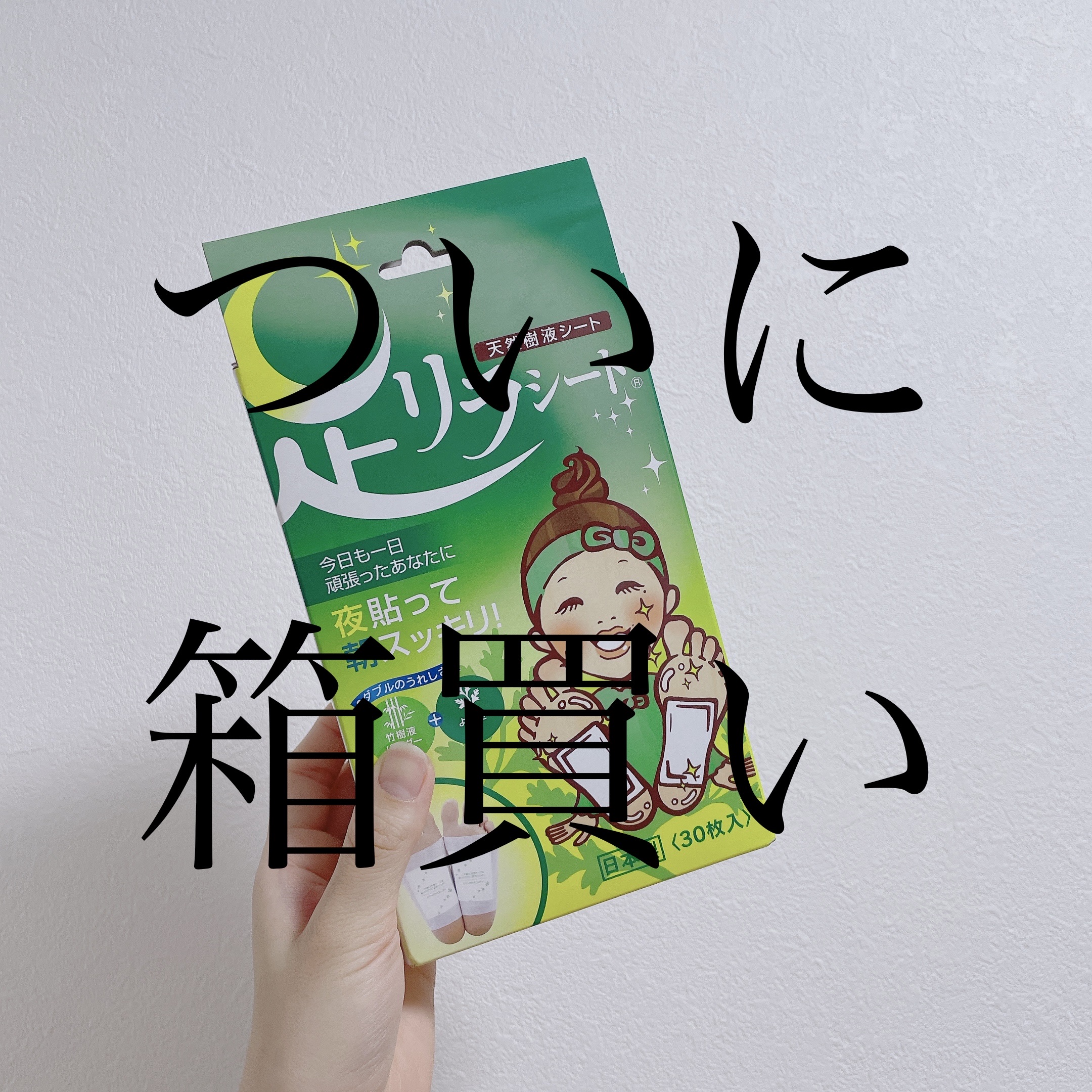足リラシート よもぎ/中村/レッグ・フットケアを使ったクチコミ（1枚目）